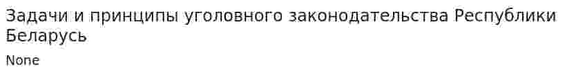 Задачи и принципы уголовного законодательства Республики Беларусь