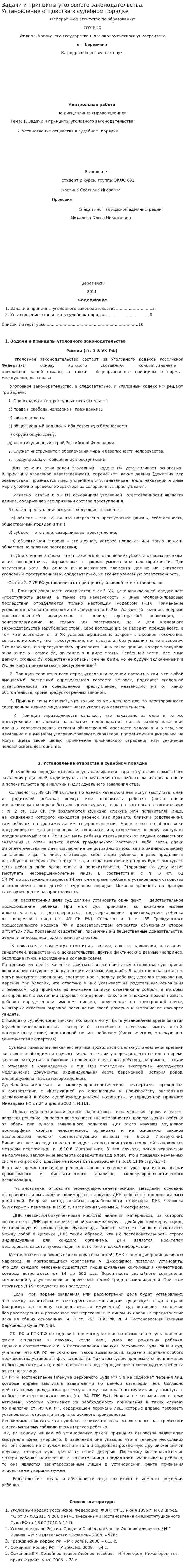 Задачи и принципы уголовного законодательства. Установление отцовства в судебном порядке