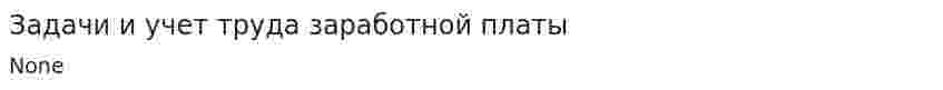 Задачи и учет труда заработной платы