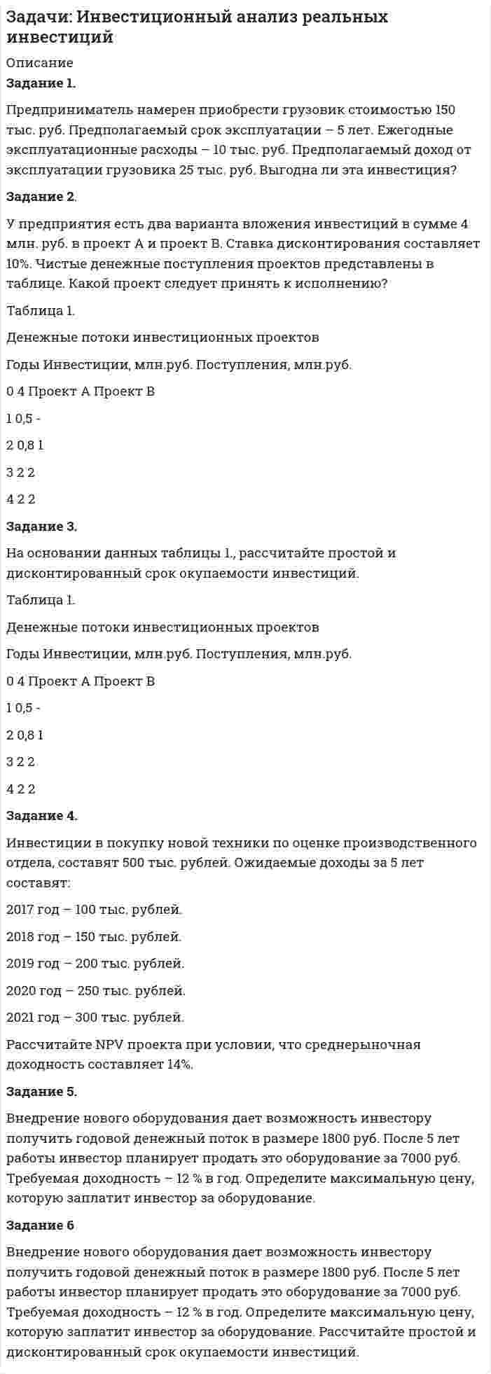     
          Описание
          Задача 1ЗАО «Обское» в мае передало ООО «Родина» товары для реализации. Согласно договору комиссии товары должны быть проданы за 800000 руб. (в т.ч. НДС-18%). Себестоимость товаров составляет 260000 руб. Сумма комиссионного вознаграждения - 33000 руб. (в т.ч. НДС-18%). ООО «Родина» полностью продало комиссионный товар  по договору купли-продажи покупателю. Согласно договору ООО «Родина» участвует в расчетах и удерживает свое вознаграждение из денежных средств, причитающихся ЗАО «Обское». Отразить операции на счетах у комитента и комиссионера.  Задача 2Торговая организация заключила с покупателем договор поставки товара на сумму 420 000 руб., в том числе НДС 18%. Согласно договору покупатель в качестве аванса выписывает собственный беспроцентный вексель. Отгрузка товара покупателю произведена после поступления оплаты по векселю. Фактическая себестоимость отгруженного товара составляет 300 000 руб., Расходы на продажу – 45000руб. Отразите операцию на счетах бухгалтерского учета у продавца. Задача 3Организация-заимодавец предоставила организации-заемщику денежные средства по договору займа сроком на 12 месяцев под 20% годовых в сумме 350 000 руб. По истечении срока организация-заимодавец получила на расчетный счет от организации-заемщика денежные средства в порядке возврата займа и проценты согласно договору.Отразить операцию на счетах бухгалтерского учета у заемщика и заимодавца. 
          Оглавление
          Задача 1ЗАО «Обское» в мае передало ООО «Родина» товары для реализации. Согласно договору комиссии товары должны быть проданы за 800000 руб. (в т.ч. НДС-18%). Себестоимость товаров составляет 260000 руб. Сумма комиссионного вознаграждения - 33000 руб. (в т.ч. НДС-18%). ООО «Родина» полностью продало комиссионный товар  по договору купли-продажи покупателю. Согласно договору ООО «Родина» участвует в расчетах и удерживает свое вознаграждение из денежных средств, причитающихся ЗАО «Обское». Отразить операции на счетах у комитента и комиссионера.  Задача 2Торговая организация заключила с покупателем договор поставки товара на сумму 420 000 руб., в том числе НДС 18%. Согласно договору покупатель в качестве аванса выписывает собственный беспроцентный вексель. Отгрузка товара покупателю произведена после поступления оплаты по векселю. Фактическая себестоимость отгруженного товара составляет 300 000 руб., Расходы на продажу – 45000руб. Отразите операцию на счетах бухгалтерского учета у продавца. Задача 3Организация-заимодавец предоставила организации-заемщику денежные средства по договору займа сроком на 12 месяцев под 20% годовых в сумме 350 000 руб. По истечении срока организация-заимодавец получила на расчетный счет от организации-заемщика денежные средства в порядке возврата займа и проценты согласно договору.Отразить операцию на счетах бухгалтерского учета у заемщика и заимодавца. 
          Список литературы
          1. Теория бухгалтерского учета: учебник / Т.М. Рогуленко, С.В. Пономарева. — Москва: КноРус, 2016. — 172 с. — Для бакалавров. — ISBN 978-5-406-04605-0.2. Теория бухгалтерского учета : учебное пособие / С.В. Булгакова, Н.Г. Сапожникова. — Москва: КноРус, 2016. — 192 с. — Для бакалавров. — ISBN 978-5-406-04557-2.3. Теория бухгалтерского учета. Сборник задач: учебное пособие / И.В. Осипова. — Москва: КноРус, 2016. — 291 с. — ISBN 978-5-406-04683-8.4. Бухгалтерский (финансовый) учет: учебное пособие / В.С. Быков, Т.В. Горбунова, И.М. Крайнова и др. — Москва: КноРус, 2016. — 208 с. Для бакалавров.ISBN 978-5-406-03733-1.5. Бухгалтерский учет: учебник / Н.Г. Сапожникова. — Москва : КноРус, 2016. — 452 с. — Для бакалавров. — ISBN 978-5-406-04820-7.6. Бухгалтерский финансовый учет: учебник / И.Н. Богатая, Н.Н. Хахонова. — Москва : КноРус, 2016. — 580 с. — ISBN 978-5-406-04513-8.
            
            
            Задачи Комиссия, Расчеты векселями, Займ.Задачи ЛогистикаЗадачи на Pascal+ отчетзадачи:Найдите статистические данные о денежной массе, используя информационные материалы Банка России и Минфина РФ за период 5 последних лет.Задачи на тему: Финансовые (фондовые) рынки и институтыЗадачи Определите потребное количество и стоимость топлива на технологические нужды для предприятияЗадачи Основы безопасности трудазадача экономика оптимальные решенияЗадач ДальзаводЗадачи 1. Оцените эффективность использования основных средств организации.. Исходные данные: В базовом году среднегодовая стоимость основных средств составляла 9000 тыс. руб. На начало отчетного года она равняласьЗадачи 4 штЗадачи Административное правоЗадачи аудит Задачи - Вариант 5