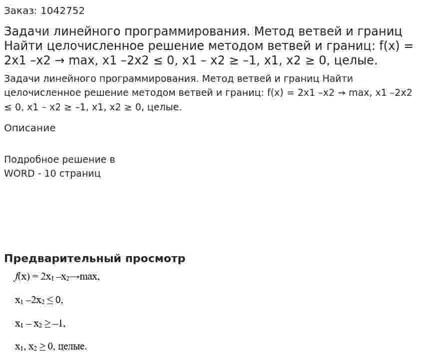 Задачи линейного программирования. Метод ветвей и границ  Найти целочисленное решение методом ветвей и границ:  f(x) = 2x1 –x2 → max,  x1 –2x2 ≤ 0, x1 – x2 ≥ –1,  x1, x2 ≥ 0, целые. 