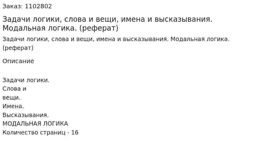 Задачи логики, слова и вещи, имена и высказывания. Модальная логика. (реферат) 