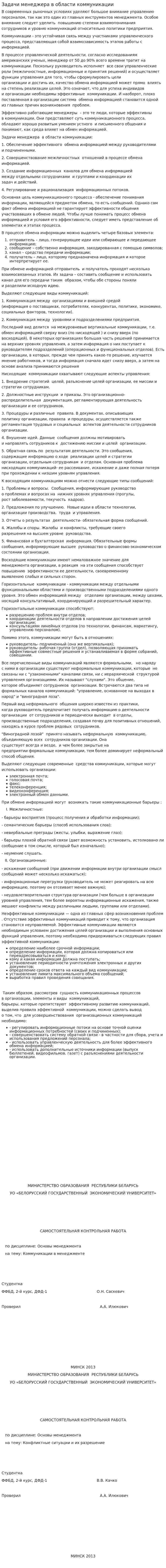 Задачи менеджера в области коммуникации