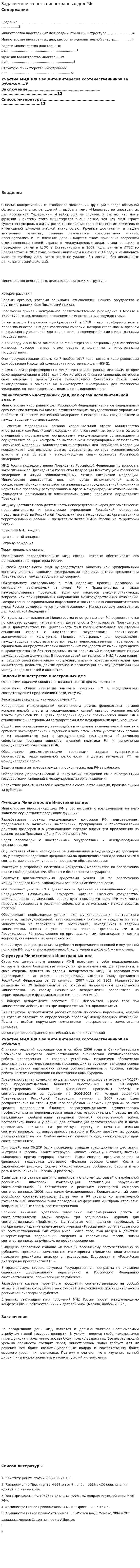 Задачи министерства иностранных дел РФ