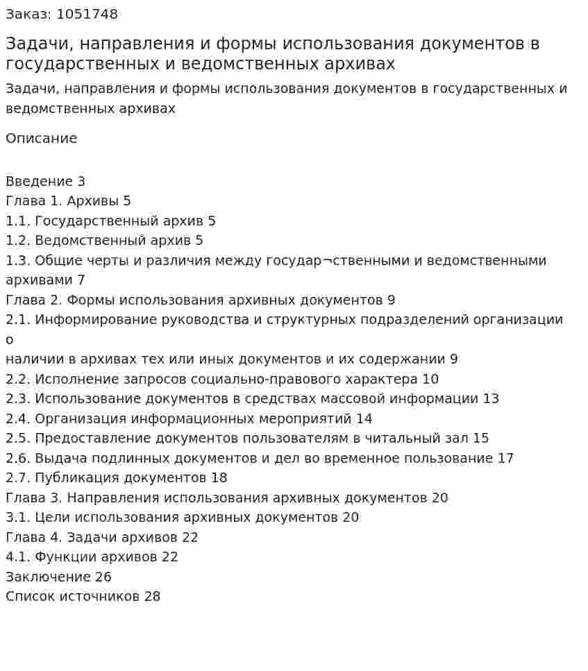 Задачи, направления и формы использования документов в государственных и ведомственных архивах (курсовая работа) 