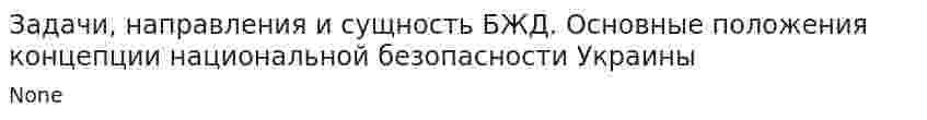 Задачи, направления и сущность БЖД. Основные положения концепции национальной безопасности Украины