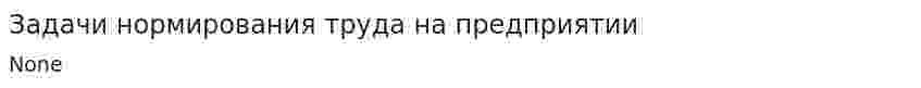 Задачи нормирования труда на предприятии