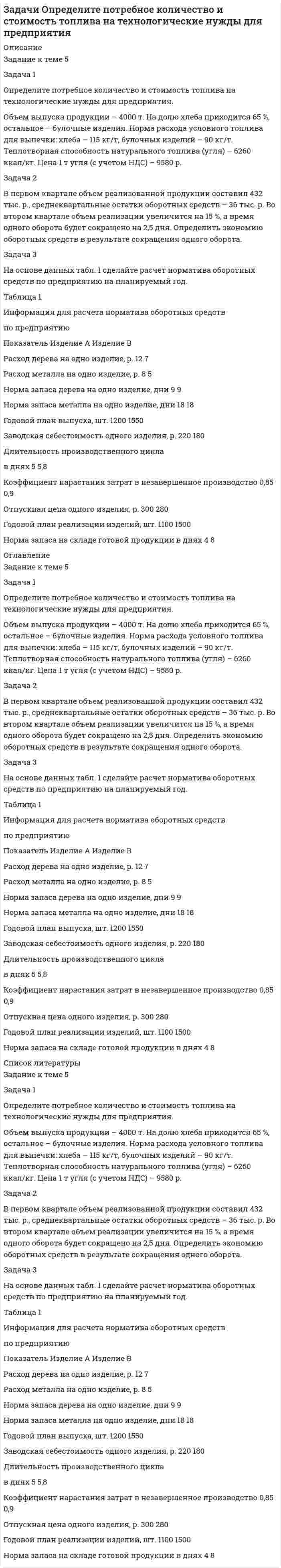      
          Описание
          Задачи Основы безопасности труда. Оценка отлично. Год сдачи 2012. 2 задачис подробным решением. 
          Оглавление
          Задача № 2
	На участке улучшены санитарно-гигиенические условия труда: за счет этого производительность труда возросла на 6% при прежней плановой численности работников. 
Капитальные затраты на мероприятия – 12 000 рублей
Нормативный коэффициент приведения капитальных затрат на год – 0,08 
Текущие затраты на мероприятия – 1000 рублей. 
Объем продукции после внедрения – 195 тыс. рублей. 
Прибыль 20 тыс. рублей.
Доля условно-постоянных расходов в себестоимости продукции – 28%. Рассчитать годовой экономический эффект.
 	Задача 12
В базисном периоде на производственном участке были следующие данные по забо¬леваемости: 
коэффициент тяжести заболеваемости – 6,4,
 а коэффициент частоты за¬болеваемости – 20,4 (на 100 чел.).
 Сколько при этих условиях потеряно рабочих дней и недодано продукции, если
 среднесписочная численность на участке – 120 чел.,
 а среднедневная плановая выработка на 1 работающего – 1000 руб.? 
          Список литературы
          --
            
            
            Задачи Основы безопасности трудаЗадачи Основы оперативно-розыскной деятельностиЗадачи по административному правуЗадачи по административному праву. 2Задачи по административному праву. 3Задачи по антимонопольному правуЗадачи по банковскому правуЗадачи - Вариант 5Задачи: Инвестиционный анализ реальных инвестицийЗадачи Комиссия, Расчеты векселями, Займ.Задачи ЛогистикаЗадачи на Pascal+ отчетзадачи:Найдите статистические данные о денежной массе, используя информационные материалы Банка России и Минфина РФ за период 5 последних лет.Задачи на тему: Финансовые (фондовые) рынки и институты
