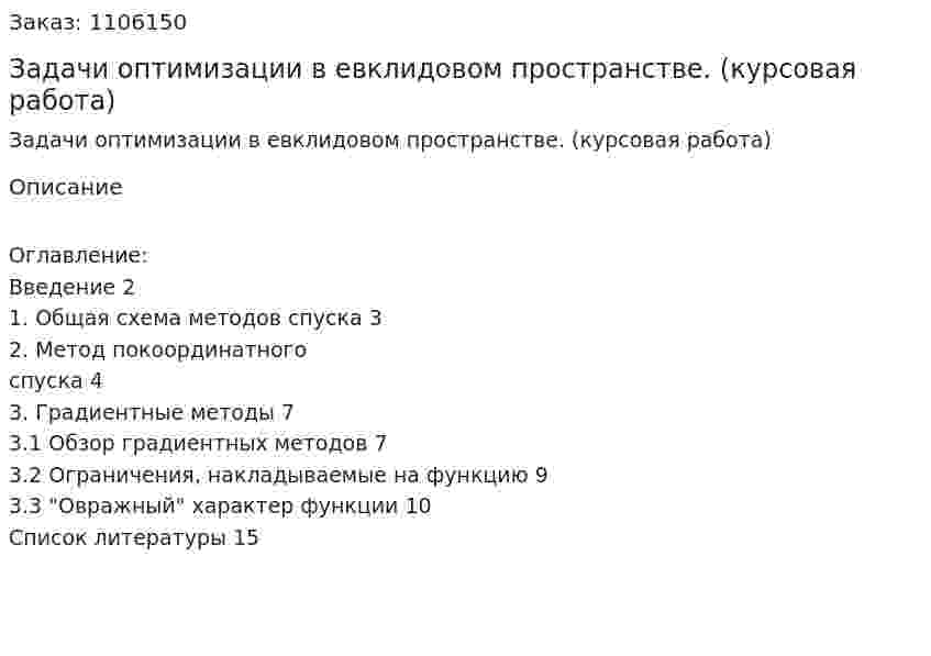 Задачи оптимизации в евклидовом пространстве. (курсовая работа) 
