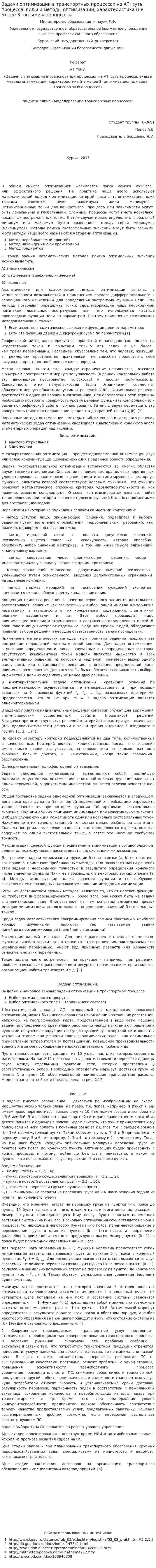 Задачи оптимизации в транспортных процессах на АТ: суть процесса, виды и методы оптимизации, характеристика (не менее 3) оптимизационных за