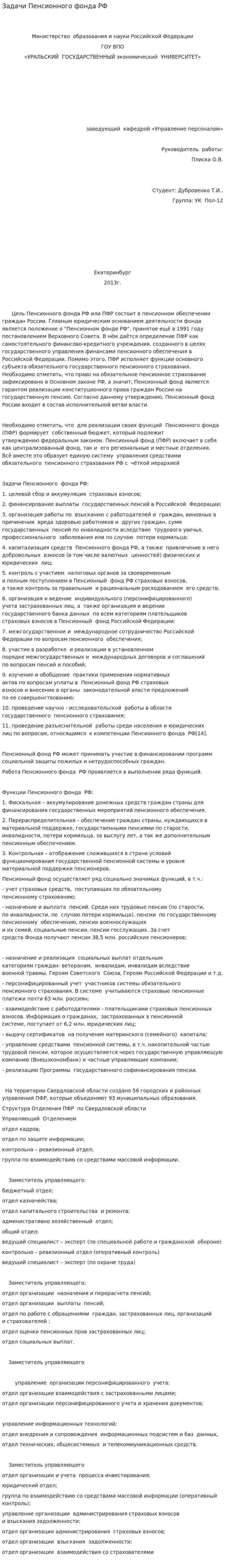 Задачи Пенсионного фонда РФ
