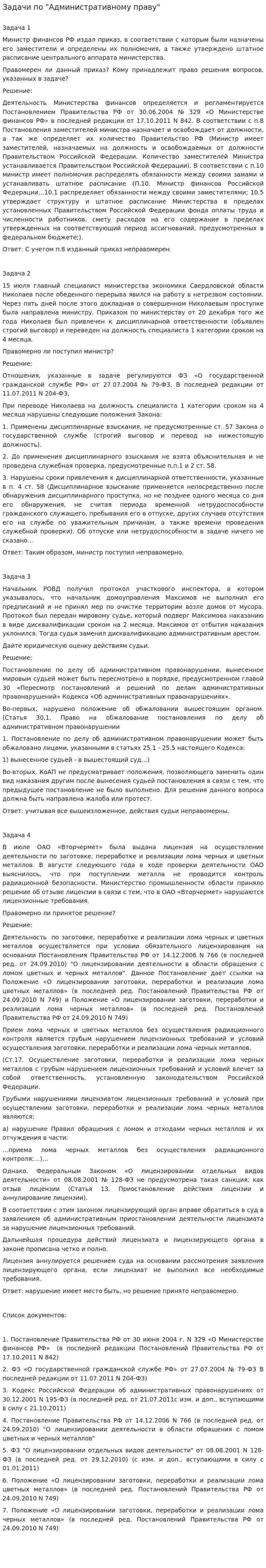 Задачи по "Административному праву". 2