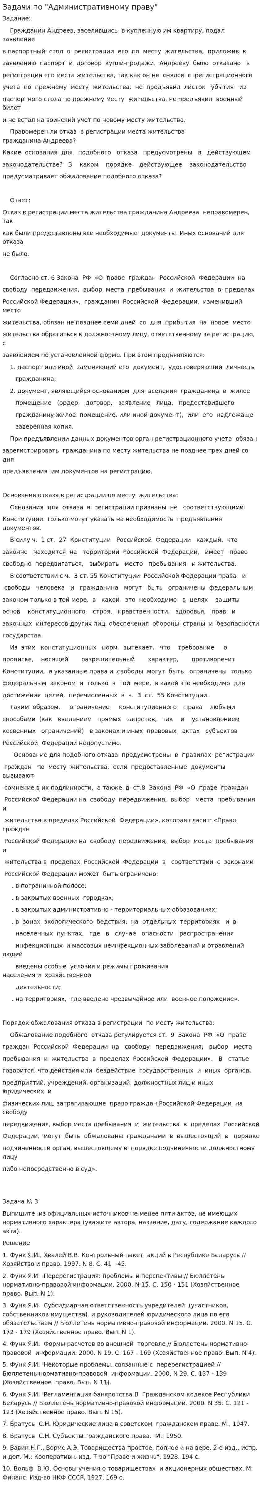 Задачи по "Административному праву"