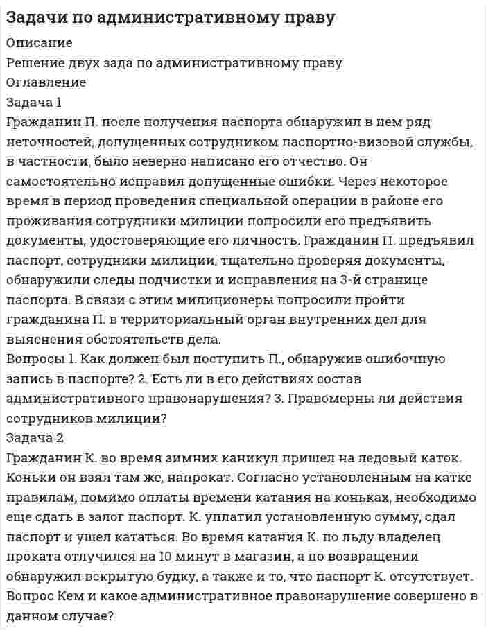      
          Описание
          Две задачи на шести страницах. 
          Оглавление
          	Задание №4.	Единым тарифным органом Челябинской области ( ЕТ) утвержден среднеотпускной тариф на услуги водоотведения и водоснабжения для МУП «Горводоканал», одного из муниципальных образований Челябинской области. МУП «Горводоканал» разбил среднеотпускной тариф на три группы потребителей: население, бюджетные организации и прочие, сохранив элементы перекрестного субсидирования (не повысил тарифы для населения, незначительно повысил для бюджетных организаций и значительно повысил для прочих потребителей). При этом МУП «Горводоканал» выделил два хозяйствующих субъекта, ( из группы прочие), которым установил отпуск услуг водоснабжения и водоотведения по среднеотпускному тарифу.	Вопрос: Каков порядок государственного регулирования цен и тарифов на услуги водоснабжения и водоотведения? 	Какие и кем допущены нарушения антимонопольного законодательства? 	Ответ должен быть со ссылкой на нормативно-правовые акты. Законодательным собранием области принят Закон, согласно которому все хозяйствующие субъекты, осуществляющие деятельность по хранению, реализации и переработке животноводческой продукции обязаны получить ветеринарное регистрационное удостоверение о соответствии объектов ветеринарным нормам и правилам в соответствующих органах государственного ветеринарного надзора. Федеральным законодательством не предусмотрено право органов государственной власти субъектов Российской Федерации на введение обязательной ветрегистрации, но установлено право учреждений Госветслужбы РФ взимать денежные средства за выдачу ветеринарных документов.  Антимонопольный орган посчитал, что введение обязательной ветрегистрации не только необоснованно препятствует свободе экономической деятельности, но и влечет для хозяйствующих субъектов финансовые затраты, что создает дополнительные административные барьеры в предпринимательской деятельности. В связи с этим антимонопольным управлением в порядке особого производства было выдано предписание Законодательному собранию о прекращении нарушений антимонопольного законодательства. Вопрос: Оцените правомерность действий Законодательного собрания области и антимонопольного органа. 
            
            
            Задачи по антимонопольному правуЗадачи по банковскому правуЗадачи по бух учетуЗадачи по гражданскому правуЗадачи по гражданскому праву. 2Задачи по Гражданскому процессуЗадачи по дисциплине "Практика рассмотрения споров с участием акционерных обществ"задачи:Найдите статистические данные о денежной массе, используя информационные материалы Банка России и Минфина РФ за период 5 последних лет.Задачи на тему: Финансовые (фондовые) рынки и институтыЗадачи Определите потребное количество и стоимость топлива на технологические нужды для предприятияЗадачи Основы безопасности трудаЗадачи Основы оперативно-розыскной деятельностиЗадачи по административному правуЗадачи по административному праву. 2