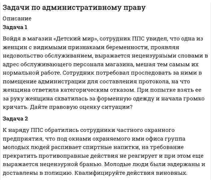     
          Описание
          новании заявления соседа Демидова государственным земельным инспектором было установлено что Демидов опять самовольно переставил забор, расширив площадь своего участка. Можно ли в данном случае учитывать при назначении наказания факт повторного самовольного занятия земельного участка в качестве отягчающего обстоятельства, предусмотренного п.2 ч. 1 ст. 4.3 КоАП РФ? Задача 218 сентября 2015 года пенсионер Демидов самовольно передвинул деревянный забор, огораживающий  принадлежащий ему на праве собственности земельный участок, тем самым увеличив площадь своего земельного участка на 20 кв.м. 10 марта 2016 г. в ходе проведения проверочных мероприятий данный факт был обнаружен государственным земельным инспектором, который составил протокол об административном правонарушении. При непосредственном рассмотрении дела об административном правонарушении 20 марта 2016г. Демидов в качестве линии защиты сослался на пропуск срока давности, считая, что поскольку он передвинул забор 18 сентября 2015  года, то установленный в КоАП РФ двухмесячный срок давности должен истечь 18 ноября 2015 г. и привлечение его к административной ответственности 20 марта 2016 г. неправомерно.Подтвердите или опровергните позицию Демидова.Задача 318 сентября 2015 года пенсионер Демидов самовольно передвинул деревянный забор, огораживающий  принадлежащий ему на праве собственности земельный участок, тем самым увеличив площадь своего земельного участка на 20 кв.м. 25 марта 2016 г. в ходе проведения проверочных мероприятий данный факт был обнаружен государственным земельным инспектором, который вынес на месте постановление о привлечении Демидова к административной ответственности в виде штрафа в размере 5000 рублей. Одновременно Демидову было вынесено предписание в недельный срок устранить выявленное нарушение, переставив забор обратно.20  апреля 2016 г. при повторной проверке обнаружилось что Демидов не выполнил предписание государственного земельного инспектора.Какие составы административных правонарушений имеют место?Какое наказание может быть наложено на Демидова за правонарушение зафиксированное 20 апреля? Задача 418 января 2016 г. контрактный управляющий федерального бюджетного учреждения Рыбаков разместил отчет об исполнении государственного контракта, заключенного по результатам аукциона, с нарушением установленного срока на пять дней. Данный факт был выявлен 14 мая 2017 г. в ходе плановой проверки проводимой УФАС по Хабаровскому краю. На Рыбакова был наложен штраф в размере 30 тысяч рублей.Рыбаков обжаловал в районный суд постановление УФАС ссылаясь на пропуск срока давности, считая что поскольку нарушение было совершено в январе 2016г. то двухмесячный срок давности истек в марте 2017 г.Подтвердите или опровергните позицию РыбаковаЗадача 525 февраля 2017 года гражданин Афанасьев двигаясь на участке дороги с разрешённой максимальной скоростью 40 км/ч был остановлен инспектором ДПС Ивановым. Основанием для остановки явилось то что радар зафиксировал скорость автомобиля Афанасьева 61 км/ч. Афанасьев событие правонарушения  отрицал, мотивируя тем, что на дороге был плотный поток автомобилей и радар мог показать скорость другого автомобиля.Считая объяснения Афанасьева несостоятельными, инспектор Иванов вынес на месте постановление о наложении штрафа в размере 500 рублей.Правомерны ли действия инспектора?Задача 618 сентября 2015 года пенсионер Демидов самовольно передвинул деревянный забор, огораживающий  принадлежащий ему на праве собственности земельный участок, тем самым увеличив площадь своего земельного участка на 20 кв.м. 25 марта 2016 г. в ходе проведения проверочных мероприятий данный факт был обнаружен государственным земельным инспектором, который вынес на месте постановление о привлечении Демидова к административной ответственности в виде штрафа в размере 5000 рублей. Одновременно Демидову было вынесено предписание в недельный срок устранить выявленное нарушение, переставив забор обратно.20  августа 2016 г. при повторной проверке обнаружилось что Демидов не выполнил предписание государственного земельного инспектора.Какие составы административных правонарушений имеют место?Возможно ли привлечение Демидова к административной ответственности за неисполнение предписания государственного земельного инспектора?Задача 715 февраля 2017 года сержант срочной службы Петров двигаясь на участке дороги с разрешённой максимальной скоростью 40 км/ч был остановлен инспектором ДПС Ивановым. Основанием для остановки явилось то что радар зафиксировал скорость автомобиля Петрова 91 км/ч. Факт нарушения Петров не отрицал, в связи с чем инспектором Ивановым на месте было вынесено постановление о привлечении Петрова к административной ответственности в виде штрафа в размере одной тысячи рублей.Правомерно ли наложено наказание?Задача 817 июня 2016 года гражданка Беломестнова управляя принадлежащем ей автомобилем проехала на запрещающий сигнал светофора и совершила наезд на пешехода, переходившего по пешеходному переходу, причинив тому вред здоровью средней тяжести. Медицинское освидетельствование Беломестновой на состояние опьянения показало наличие в организме психотропных веществ. Также в ходе проверки было установлено что Беломестнова ранее уже была лишена права управления транспортным средством на срок  один год и шесть месяцев, срок лишения права истекает 20 июня 2016г.Какие составы административных правонарушений имеют место?Какое наказание может быть наложено на Беломестнову?Задача 930 марта 2017 г. инспектором охотнадзора был задержан гражданин Кочегаров в связи с тем что в кузове его автомобиля находился убитый бурый медведь при том что сезон охоты на бурых медведей начинается 1 апреля 2017г.Мировой судья, рассматривавший дело назначил Кочегарову наказание в виде штрафа в размере 500 рублей с конфискацией охотничьего ружья.Правомерно ли наложенное наказание?Задача 1002 января 2017г. гражданин Кравчук, находясь в состоянии алкогольного опьянения в трамвае нецензурно выражался и приставал к пассажирам, в связи с чем был доставлен в отдел полиции Центрального района г. Хабаровска. В ходе проверки было установлено что Кравчук имеет постоянное место жительства в г. Воронеж а в г. Хабаровске находился в гостях у родственников. На этом основании материалы дела были направлены в районный суд г.Воронеж по месту его жительства. 16 февраля 2017г. при непосредственном рассмотрении дела в  районном суде г. Воронеж Кравчук заявил что ходатайства о рассмотрении дела по месту его жительства он не подавал.Определите территориальную подведомственность данного дела.Какое решение должен принять суд в данной ситуации?Задача 1117 февраля 2017 года гражданин Емельянов управляя принадлежащем ему автомобилем проехал перекрёсток на запрещающий сигнал светофора за что был остановлен инспектором ДПС. В ходе проверки выяснилось что Емельянов имеет водительский стаж 4 года, в течение которого он 26 раз привлекался к административной ответственности за нарушение правил дорожного движения. В частности за проезд на запрещающий сигнал светофора он в течение этого периода привлекался к административной ответственности в виде штрафа 5 раз. Последний раз за данное правонарушение он был привлечён к административной ответственности 23 июня 2015г., штраф был уплачен 21 июля 2015г.Какое наказание может быть наложено на Емельянова?Задача 1228 декабря 2016 года гражданка Пискунова самовольно произвела подключение своего частного дома к энергетической сети. В ходе проверки проведённой 14 марта 2017 г. по заявлению одного из соседей года данный факт был обнаружен старшим инспектором энергетического надзора. В ходе рассмотрения дела мировым судьёй было установлено что 27 декабря 2016 г. частный дом Пискуновой был отключён на основании решения суда от энергетической сети за долговременную неуплату за пользование электрической энергии. Самовольным подключением к энергетической сети гражданка Пискунова с 28 декабря по 14 марта 2017 г. причинила ущёрб энергетической компании на сумму 657 рублей.Гражданка Пискунова раскаялась в совершенном деянии и согласилась добровольно возместить причинённый ущерб. Также в ходе выяснения личности Пискуновой было установлено что она официально нигде не работает и проживает одна с двумя детьми 9 и 13 летного возраста. Учитывая незначительность ущерба, смягчающие обстоятельства и личность нарушителя мировой судья вынес решение о наложении штрафа ниже низшего предела предусмотренного соответствующей статьёй КоАП РФ в размере 1000 рублей.Правомерно ли наложено наказание?Задача 1317 февраля 2017 года гражданка Денисова управляя принадлежащем ей автомобилем с  превышением скорости движения на 35 км/ч проехала перекрёсток на запрещающий сигнал светофора за что была остановлена инспектором ДПС. Внешние признаки (запах алкоголя изо рта, покраснение кожных покровов) позволили инспектору ДПС предположить что Денисова находится в состоянии опьянения. От прохождения медицинского освидетельствования на состояние алкогольного опьянения Денисова отказалась.Какие составы административных правонарушений имеют место?Как будет решаться вопрос о назначении наказания за совершение нескольких административных правонарушений в данном случае?Задача 1402 января 2017г. гражданин Кравчук, находясь в состоянии алкогольного опьянения в трамвае нецензурно выражался и приставал к пассажирам, в связи с чем был доставлен в отдел полиции Центрального района г. Хабаровска. В ходе проверки было установлено что Кравчук имеет постоянное место жительства в г. Воронеж а в г. Хабаровске находился в гостях у родственников. Кравчук заявил ходатайство о рассмотрении дела по месту его жительства которое было в этот же день удовлетворено. Материалы дела поступили в районный суд  г. Воронеж 1 февраля 2017г. При непосредственном рассмотрении дела 04 апреля 2017г. Кравчук заявил что установленный для данной категории дел срок давности истёк и поэтому его нельзя привлечь к административной ответственности.Какое решение должен принять суд?Задача 1522 февраля 2017г. нарядом патрульно-постовой службы на Центральном рынке г. Хабаровска была задержана гражданка Медведева которая, находясь в состоянии алкогольного опьянения, воспользовавшись невнимательностью продавца тайно похитила с торгового прилавка четыре помидора, чем причинила ущерб на сумму 87 рублей 42 копейки. При проведении проверки было установлено что Медведева является инвалидом второй группы в связи с наличием у неё психического заболевания, не исключающего вменяемости. Какое наказание может быть назначено Медведевой?Задача 1625 февраля 2017г. судом Центрального района г. Хабаровска за осуществление трудовой деятельности в Российской Федерации без разрешения на работу был привлечён к административной ответственности гражданин КНР Ли Юнь. Наказание назначено в виде штрафа в размере три тысячи рублей с административным выдворением за пределы Российской Федерации. В срок установленный в п. 1.1. ст. 32.2 КоАП РФ Ли Юнь добровольно штраф не уплатил. Возможно ли привлечение Ли Юнь к административной ответственности за неуплату административного штрафа в данном случае?Задача 17Граждане КНР Ли Минь и Ли Юй, прибывшие в г. Хабаровск по туристической визе был задержаны сотрудниками органов внутренних дел на торговом рынке, где они торговали обувью не имея специального разрешения на работу. В ходе проверки выяснилось, что данные лица работают продавцами у индивидуального предпринимателя гражданина РФ Корнеева который имел разрешение на привлечение иностранной рабочей силы. Начальник отдела полиции г. Хабаровска, рассмотрев данное дело, вынес решение о привлечении граждан КНР к административной ответственности в виде штрафа в размере 2 тысячи рублей на каждого за совершение правонарушения предусмотренного ч.2 ст. 18.8 КоАП РФ и  5 тысяч рублей на каждого за совершение административного правонарушения предусмотренного ст. 18.10 КоАП РФ с  административным выдворением за пределы Российской Федерации.В отношении индивидуального предпринимателя Корнеева им же было вынесено постановление о привлечении к административной ответственности в виде штрафа в размере 100 тысяч рублей.Также было вынесено постановление о привлечении к административной ответственности в виде штрафа в размере 500 тысяч рублей в отношении торгового рынка, на котором было предоставлено торговое место Корнееву. Правомерны ли вынесенные постановления начальника отдела полиции?Задача 18Гражданин Воронин управляя автомобилем был остановлен инспектором ДПС в связи с тем что пассажир, гражданин Садчиков, сидящий на переднем сиденье не был пристёгнут ремнём безопасности. Усмотрев в действиях водителя и пассажира состав административного правонарушения и учитывая то что Воронин не отрицал факт правонарушения и согласился оплатить штраф инспектор ДПС вынес на месте постановление о наложении административного штрафа на Воронина в размере 1000 рублей. Также инспектор ДПС вынес постановление о наложении административного штрафа в размере 500 рублей на Садчикова. Когда Садчикову было предложено расписаться в получении постановления он заявил что не согласен с привлечением его к административной ответственности поскольку за данное деяние уже привлечён к ответственности водитель а сам Садчиков не является участником дорожного движения.Возможно ли привлечение к ответственности в данном случае одновременно  водителя и пассажира?Какими должны быть действия инспектора при отказе лица, в отношении которого вынесено постановление на месте расписаться в нём?Задача 1915 января 2017 г. гражданин Шевчук И.В. получил по почте постановление о назначении административного наказания в виде штрафа в размере 500 рублей. Основанием для вынесения постановления явился факт фиксации работающей в автоматическом режиме камерой, расположенной на одном из участков дороги по ул. Пионерской г. Хабаровска, превышения скоростного режима автомобилем, зарегистрированным за гражданином Шевчуком И.В. на 20 км/ч.20 февраля 2017 г. при непосредственном пересмотре дела в суде гражданин Шевчук И.В. пояснил  что к управлению автомобилем допущен также его сын - Шевчук С.И., который и управлял автомобилем в момент фиксации правонарушения. Сам же Шевчук И.В. в это время находился на работе, о чём представил справку из отдела кадров.  Присутствовавший в процессе Шевчук С.И. подтвердил показания отца и признал свою вину.Судья отменил постановление вынесенное в отношении Шевчука И.В. и одновременно вынес постановление о назначении наказания в виде штрафа 500 рублей в отношении Шевчука С.И.Правомерны ли действия судьи?Задача 20Гражданин Алексеев в марте 2004 года переехал на постоянное место жительства из г. Владивосток в г. Хабаровск, но в установленный срок в органы осуществляющие миграционный учёт с заявлением о регистрации по новому месту жительства не обратился. Заявление о регистрации по месту жительства гражданин Алексеев подал лишь  13 января 2017г., в связи с чем в отношении него было возбуждено дело об административном правонарушении. При рассмотрении дела Алексеев заявил что поскольку он въехал в квартиру по данному адресу около десяти лет назад то вменяемое ему правонарушение было совершено в 2004 году и, как следствие,  установленный двухмесячный срок давности по делам об административных правонарушениях давно истёк.Аргументировано подтвердите или опровергните  позицию Алексеева.Задача 2118 сентября 2015 года пенсионер Демидов самовольно передвинул деревянный забор, огораживающий  принадлежащий ему на праве собственности земельный участок, тем самым увеличив площадь своего земельного участка на 20 кв.м. 25 марта 2016 г. в ходе проведения проверочных мероприятий данный факт был обнаружен государственным земельным инспектором, который вынес на месте постановление о привлечении Демидова к административной ответственности в виде штрафа в размере 5000 рублей. Одновременно Демидову было вынесено предписание в недельный срок устранить выявленное нарушение, переставив забор обратно.20  апреля 2016 г. при повторной проверке обнаружилось что Демидов не выполнил предписание государственного земельного инспектора, за что он был привлечен мировым судьёй к административной ответственности в виде штрафа в размере 15 тысяч рублей.Демидов обжаловал в районный суд постановление о назначении наказания ссылаясь на то что мировым судьей не было учтено имущественное положение Демидова имеющего единственным источником дохода пенсию в размере 8000 рублей. Районный суд изменил постановление мирового судьи в части размера штрафа, определив штраф в размере 4 000 рублей.Правомерно ли решение районного суда?Задача 2217 февраля 2017 г. нарядом патрульно-постовой службы был задержан гражданин Тимко который курил на территории больницы № 1 в неположенном месте. При проверке личности было установлено что Тимко является старшим прапорщиком таможенной службы.Тимко факт нарушения не отрицал в связи с чем в отношении него было вынесено постановление о назначении административного наказания в виде штрафа в размере 500 рублей.Правомерно ли привлечён Тимко к административной ответственности?Задача 2324 февраля 2017 г. в 01 час ночи семнадцатилетний Трофимов, совместно с пятнадцатилетним Михайловым во дворе школы № 33 г. Хабаровска, находясь в состоянии алкогольного опьянения, стреляли по самодельной мишени из гладкоствольного охотничьего ружья, в связи с чем были задержаны нарядом Патрульно-постовой службы. В ходе разбирательства выяснилось что ружьё принадлежит отцу Трофимова. Ружьё хранилось вместе с патронами в кладовой и Трофимов взял его воспользовавшись отсутствием отца. Михайлов проживает совместно с родителями, которые на момент совершения правонарушения спали и не знали что их сын отсутствует дома.Квалифицируйте деяния всех перечисленных лиц?Какие меры административной ответственности и какими органами могут быть применены к данным лицам?Задача 2417 августа 2016г. постановлением начальника ГИБДД по Хабаровскому краю гражданин Коротков был привлечен к административной ответственности в виде штрафа в размере 500 рублей за движение задним ходом на перекрёстке. 15 декабря 2016 г. Коротков встретился с товарищем, имеющим юридическое образование который ознакомившись с материалами дела, указал что при составлении протокола были  допущены существенные нарушения, которые являются основанием для возможной отмены вынесенного постановления. Поскольку постановление уже вступило в силу и штраф был уплачен Коротков обжаловал вынесенное постановление в порядке надзора в Верховный суд Российской Федерации.Допускается ли в данной ситуации обжалование в таком порядке? Задача 2520 ноября 2016г. старшим государственным инспектором дорожного надзора ГИБДД по Хабаровскому краю Ивановым администрация г. Хабаровска была привлечена к административной ответственности за несоблюдение требований по обеспечению безопасности дорожного движения при ремонте и содержании дорог в виде штрафа в размере 300 тысяч рублей. 20 декабря 2016 г. судья Центрального районного суда г. Хабаровска отменил данное постановление и прекратил производство по делу в связи с отсутствием события административного правонарушения. 10 января 2017 г. начальником ГИБДД по Хабаровскому краю была подана жалоба на вступившее в силу постановление в Хабаровский краевой суд на решение судьи  Центрального районного суда. Правомочны ли действия начальника ГИБДД по Хабаровскому краю? Задача 2601 марта 2017 г. в результате проведения оперативных мероприятий в г. Хабаровск была пресечена незаконная деятельность  по проведению азартных игр. Было установлено что общество с ограниченной ответственностью «Тотализатор+» под прикрытием осуществления букмекерской деятельности осуществляло проведение азартных игр при помощи специализированного игрового оборудования. Были изъяты 15 мониторов, 8 системных блоков, 6 спутнико 
          Оглавление
          Задача 2118 сентября 2015 года пенсионер Демидов самовольно передвинул деревянный забор, огораживающий  принадлежащий ему на праве собственности земельный участок, тем самым увеличив площадь своего земельного участка на 20 кв.м. 25 марта 2016 г. в ходе проведения проверочных мероприятий данный факт был обнаружен государственным земельным инспектором, который вынес на месте постановление о привлечении Демидова к административной ответственности в виде штрафа в размере 5000 рублей. Одновременно Демидову было вынесено предписание в недельный срок устранить выявленное нарушение, переставив забор обратно.20  апреля 2016 г. при повторной проверке обнаружилось что Демидов не выполнил предписание государственного земельного инспектора, за что он был привлечен мировым судьёй к административной ответственности в виде штрафа в размере 15 тысяч рублей.Демидов обжаловал в районный суд постановление о назначении наказания ссылаясь на то что мировым судьей не было учтено имущественное положение Демидова имеющего единственным источником дохода пенсию в размере 8000 рублей. Районный суд изменил постановление мирового судьи в части размера штрафа, определив штраф в размере 4 000 рублей.Правомерно ли решение районного суда?Задача 2217 февраля 2017 г. нарядом патрульно-постовой службы был задержан гражданин Тимко который курил на территории больницы № 1 в неположенном месте. При проверке личности было установлено что Тимко является старшим прапорщиком таможенной службы.Тимко факт нарушения не отрицал в связи с чем в отношении него было вынесено постановление о назначении административного наказания в виде штрафа в размере 500 рублей.Правомерно ли привлечён Тимко к административной ответственности?Задача 2324 февраля 2017 г. в 01 час ночи семнадцатилетний Трофимов, совместно с пятнадцатилетним Михайловым во дворе школы № 33 г. Хабаровска, находясь в состоянии алкогольного опьянения, стреляли по самодельной мишени из гладкоствольного охотничьего ружья, 
          Список литературы
          КоАП РФ
            
            
            Задачи по административному праву. 3Задачи по антимонопольному правуЗадачи по банковскому правуЗадачи по бух учетуЗадачи по гражданскому правуЗадачи по гражданскому праву. 2Задачи по Гражданскому процессуЗадачи на Pascal+ отчетзадачи:Найдите статистические данные о денежной массе, используя информационные материалы Банка России и Минфина РФ за период 5 последних лет.Задачи на тему: Финансовые (фондовые) рынки и институтыЗадачи Определите потребное количество и стоимость топлива на технологические нужды для предприятияЗадачи Основы безопасности трудаЗадачи Основы оперативно-розыскной деятельностиЗадачи по административному праву