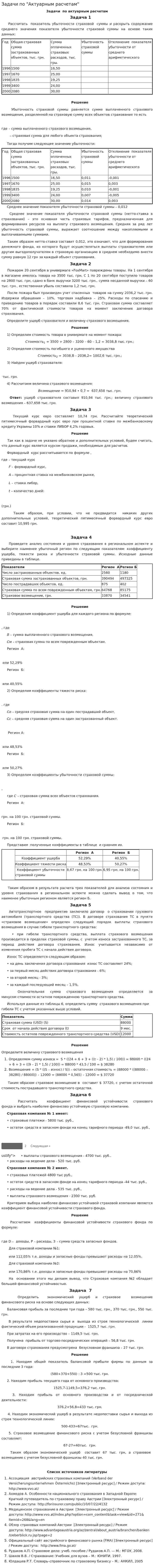 Задачи по "Актуарным расчетам"