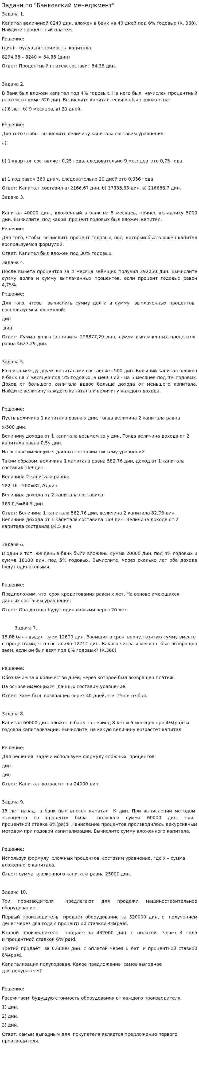 Задачи по "Банковский менеджмент"