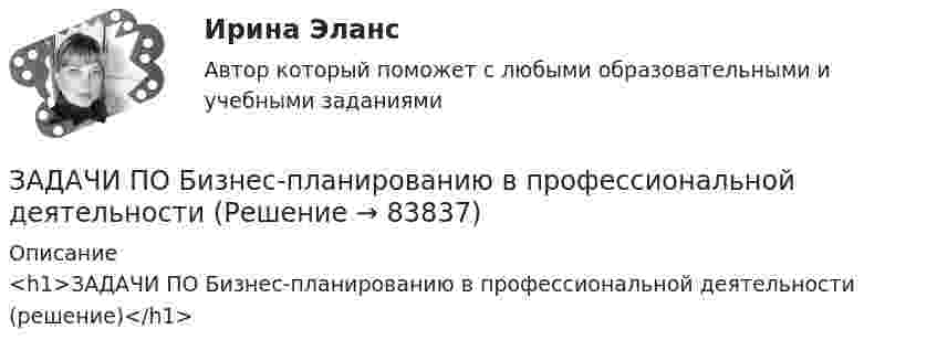     
            Описание
            <h1>ЗАДАЧИ ПО Бизнес-планированию в профессиональной деятельности (решение)</h1>   
            
            
            Задачи по бизнес планированию - вариант 4 ЗАДАЧИ ПО Бизнес-планированию в профессиональной деятельностизадачи по бух учетуЗадачи по Бух.учётуЗадачи по бух учету в банкахЗадачи по вариантам (Экономика предприятия)задачи по ветеренарииЗадачи по АРБИТРАЖНОМУ ПРОЦЕССУЗадачи по АРБИТРАЖНОМУ ПРОЦЕССУЗадачи по арбитражному процессу / Три любых задания из любых тем / Ответы на заданияЗадачи по асинхронным двигателямзадачи по аудитуЗадачи по банковскому делуЗадачи по банкротству