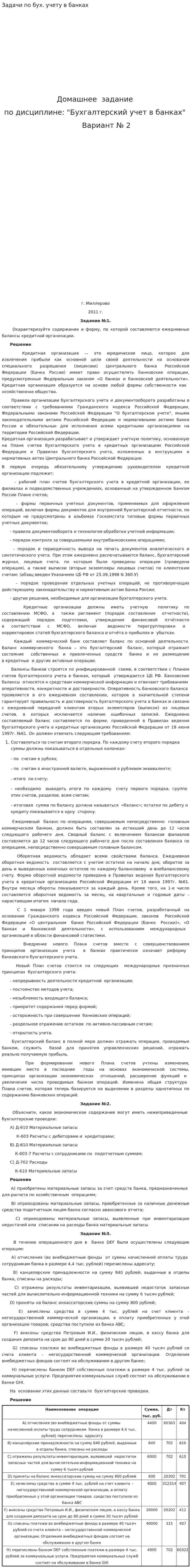 Задачи по бух. учету в банках