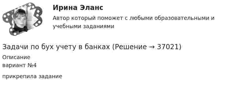     
          Описание
          вариант №4прикрепила задание  
            
            
            Задачи по Бух.учётуЗадачи по бух учету в банкахЗадачи по вариантам (Экономика предприятия)задачи по ветеренарииЗадачи по ветеринарииЗадачи по ветеринарииЗадачи по гидравлике 2Задачи по асинхронным двигателямзадачи по аудитуЗадачи по банковскому делуЗадачи по банкротствуЗадачи по безопасности жизнедеятельности - Вариант 9 - Вариант 1 Тищенко МищенкоЗадачи по бизнес планированию - вариант 4 ЗАДАЧИ ПО Бизнес-планированию в профессиональной деятельности