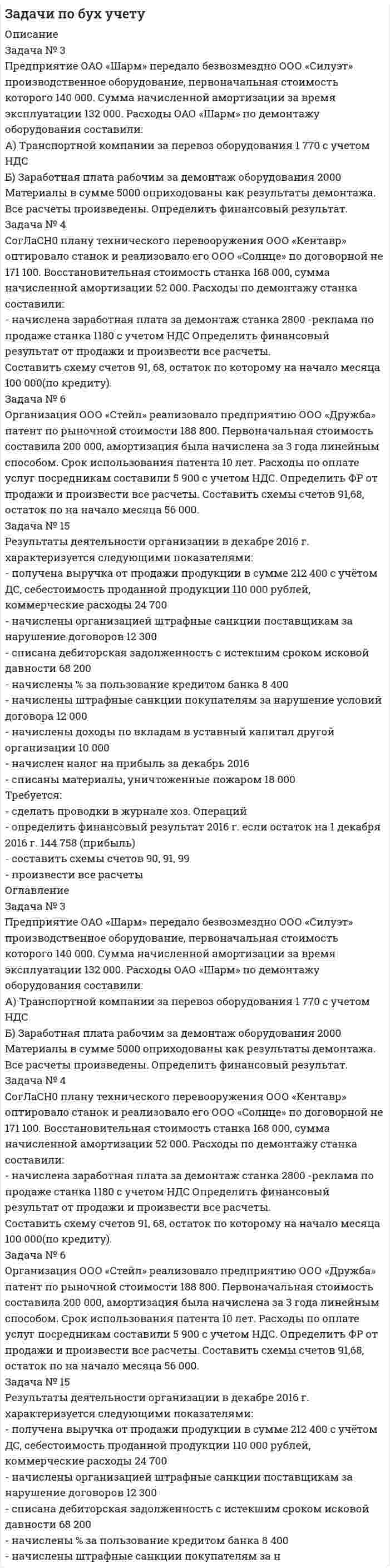      
          Описание
          Задача № 1. АО заключило с физическими лицами несколько агентских договоров на поставку для него оборудования. При этом обусловливалось, что как только будет исполнен один из договоров, все остальные прекращаются, а первый агент получит вознаграждение. Первым приобрел нужное обществу оборудование г-н Ф., которому и было выплачено вознаграждение. Однако другие агенты также потребовали компенсации потраченных на поиск усилий и денежных средств. Кроме того, они настаивали на признании условия о прекращении агентских договоров недействительным. Вариант: в судебном заседании было подвергнуто сомнению также первенство г-на Ф. Г-н И. представил договор на поставку оборудования, заключенный в тот же день, что и договор агента Ф. Разрешите спор.Задача № 2. Г-н Мамедов, будучи продвинутым пользователем, получил множество благодарностей от своих знакомых, которым он помог очистить DVD-диски от набившей оскомину рекламы, мешавшей восприятию любимых произведений. И только одна мысль беспокоила его по ночам: не является ли это нарушением чьих-либо интеллектуальных прав? Вариант: г-н Мамедов чистил исключительно собственные диски. Дайте развернутую консультацию по вопросу Мамедова.  
            
            
            Задачи по гражданскому правуЗадачи по гражданскому праву. 2Задачи по Гражданскому процессуЗадачи по дисциплине "Практика рассмотрения споров с участием акционерных обществ"Задачи по дисциплине "Практика рассмотрения споров с участием акционерных обществ". 2Задачи по дисциплине "Практика рассмотрения споров с участием акционерных обществ". 3Задачи по дисциплине Гражданское правоЗадачи Основы безопасности трудаЗадачи Основы оперативно-розыскной деятельностиЗадачи по административному правуЗадачи по административному праву. 2Задачи по административному праву. 3Задачи по антимонопольному правуЗадачи по банковскому праву