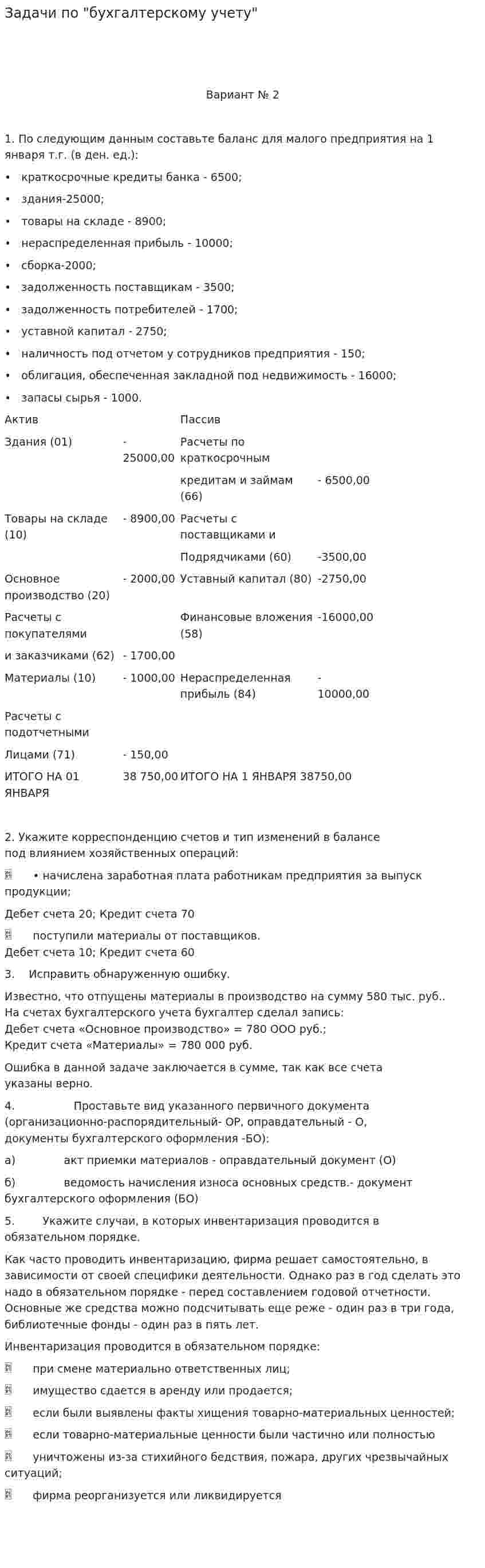 Задачи по "бухгалтерскому учету"