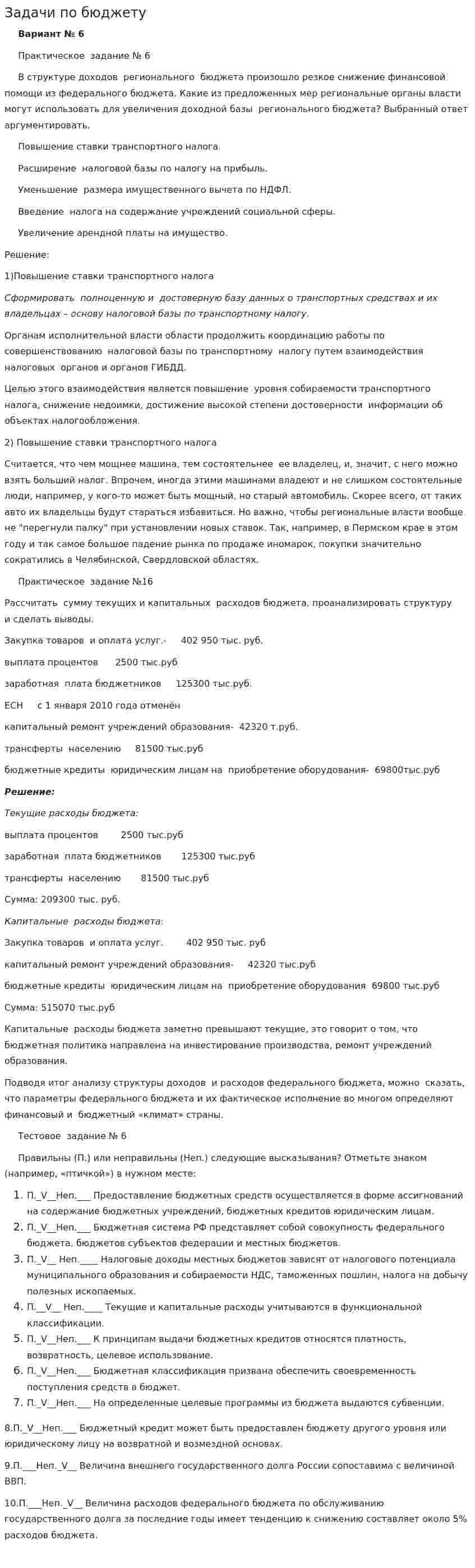 Задачи по бюджету