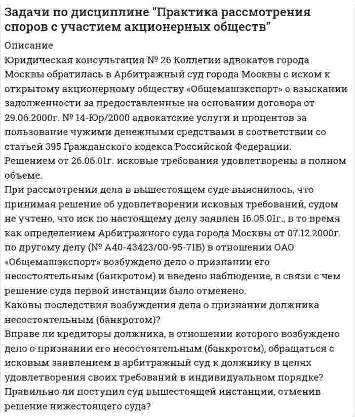     
          Описание
          Базолина Е.П. обратилась в Арбитражный суд Иркутской области с иском о взыскании с открытого акционерного общества «Иркутский масложиркомбинат» 158 358  рубля пеней за просрочку оплаты подсолнечного масла. Между Базолиной Е.П. и открытым акционерным обществом «Иркутский масложиркомбинат» заключен договор от 10.01.2004 на поставку подсолнечного масла. Во исполнение договорных обязательств агропромышленный концерн «Миллерово» отгрузил в адрес ответчика 173,7 тонны подсолнечного масла. Продукция была получена, однако ее оплата произведена с нарушением установленного договором порядка, что послужило основанием для предъявления к покупателю требования по уплате неустойки.
Принимая решение об отказе в удовлетворении исковых требований, арбитражный суд исходил из того, что Базолина Е.П. как предприниматель не является стороной по договору, поскольку она в этом качестве была зарегистрирована только 29.01.2004 г. Договор же от 10.01.2004 г. заключен с ответчиком физическим лицом, в связи с чем у предпринимателя Базолиной Е.П. нет оснований для предъявления требований, вытекающих из вышеназванного договора.
Несет ли открытое акционерное общество ответственность за неисполнение договора поставки, заключенного с гражданином, не зарегистрированным в качестве индивидуального предпринимателя?
Какое решение должен принять суд?  
            
            
            Задачи по дисциплине "Практика рассмотрения споров с участием акционерных обществ". 2Задачи по дисциплине "Практика рассмотрения споров с участием акционерных обществ". 3Задачи по дисциплине Гражданское правоЗадачи по дисциплине Гражданское право. 2Задачи по дисциплине Гражданское право (4 задачи)Задачи по ИГПСЗЗадачи по инвестициямЗадачи по административному праву. 3Задачи по антимонопольному правуЗадачи по банковскому правуЗадачи по бух учетуЗадачи по гражданскому правуЗадачи по гражданскому праву. 2Задачи по Гражданскому процессу