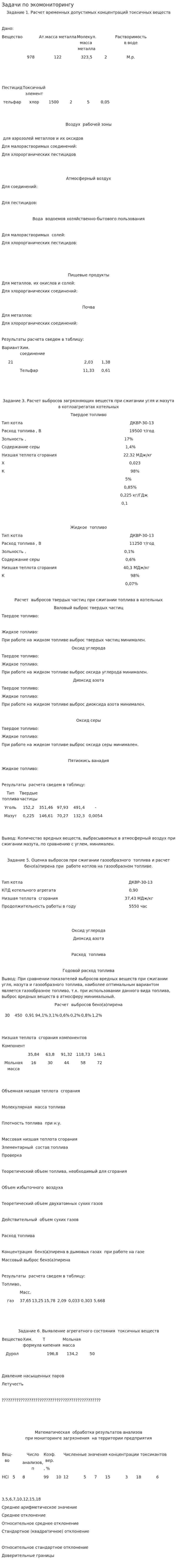 Задачи по экомониторингу