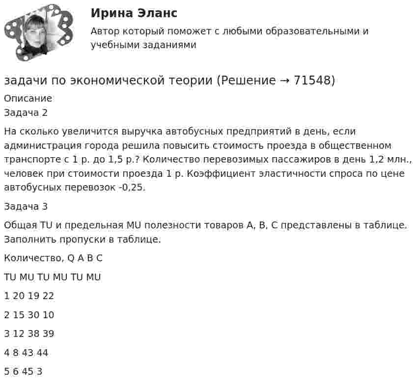     
            Описание
            	Задача 2	 	На сколько увеличится выручка автобусных предприятий в день, если администрация города решила повысить стоимость проезда в общественном транспорте с 1 р. до 1,5 р.? Количество перевозимых пассажиров в день 1,2 млн., человек при стоимости проезда 1 р. Коэффициент эластичности спроса по цене автобусных перевозок -0,25.	 	Задача 3	 	Общая TU и предельная MU полезности товаров A, B, C представлены в таблице. Заполнить пропуски в таблице.  Количество, Q A B С   TU MU TU MU TU MU1   20 19  22  2   15 30 10  3 12 38 39  4   8 43   44  5   6 45   3    
            
            
            задачи по Экономическая оценка инвестицийзадачи по экономической теорииЗАДАЧИ ПО ЭКОНОМИЧЕСКОЙ ТЕОРИИзадачи по экономической теории-3Задачи по электрическим машинамЗадачи по электрическим машинамЗадачи по электронике (Диод и стабилитрон)задачи по экономике предприятиязадачи по экономике предприятиязадачи по экономике предприятиязадачи по экономике трудаЗадачи по (Экономике труда)Задачи по экономики организацииЗадачи по экономики предприятии