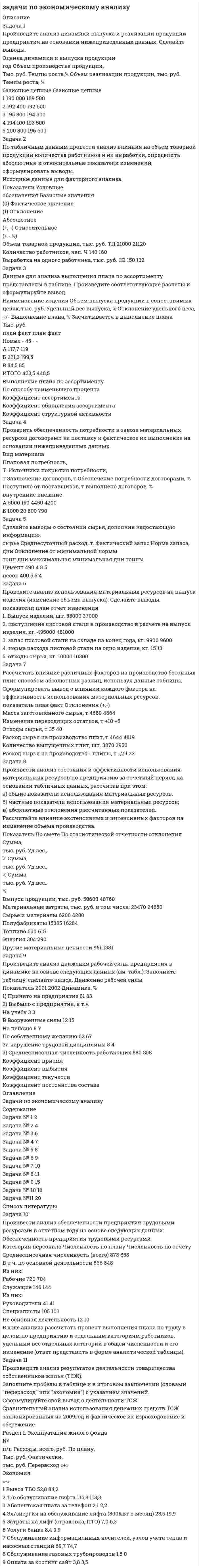      
          Описание
          Задание №2Участок электрической цепи состоит из четырех резисторов. Вычислите полное электрическое сопротивление участка, полную силу тока и полную мощность, а также силу тока, напряжение и электрическую мощность для каждого резистора, если сопротивления резисторов и общее напряжение участка цепи соответственно равны:R_1=1 Ом; R_2=3 Ом; R_3=2 Ом;R_4=4 Ом; U=6 ВЗадача 3.Батареи имеют ЭДС ε_1=ε_2=100 В, сопротивления R_1=20 Ом, R_2=10 Ом, R_3=40 Ом и R_4=30 Ом (рис.5). Найти показание амперметра.Задание №4Тонкий проводник с током I =50А имеет изгиб (плоскую петлю) радиусом R =10см. Определить в точке О магнитную индукцию В поля, создаваемого этим током, в случаях 1-10, изображенных на рисунках.Задача 5.Гибкий проволочный замкнутый контур сопротивлением R = 5 Ом охватывает площадь S= 20 см2 . Контур расположен в магнитном поле с индукцией В = 0,02 Тл так, что его плоскость параллельна линиям магнитной индукции. Какой электрический заряд пройдет по проводу, если контур, потянув за диаметрально противоположные точки, вытянуть в линию?  
            
            
            Задачи по электричеству 9 вариантЗадачи по электродинамикеЗадачи Право социального обеспеченияЗадачи предпринимательское правоЗадачи про многомерные массивы на С++задачи решенияЗадачи с развернутыми ответами по уголовному правуЗадачи по финансовому правузадачи по химиизадачи по химии. 2задачи по экологическому правузадачи по экологическому праву. 2задачи по экономике предприятияЗадачи по экономике предприятия