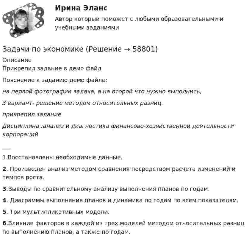     
            Описание
            Прикрепил задание в демо файлПояснение к заданию демо файле:на первой фотографии задача, а на второй что нужно выполнить,3 вариант- решение методом относительных разниц.прикрепил заданиеДисциплина :анализ и диагностика финансово-хозяйственной деятельности корпораций___1.Восстановлены необходимые данные.2. Произведен анализ методом сравнения посредством расчета изменений и темпов роста.3.Выводы по сравнительному анализу выполнения планов по годам.4. Диаграммы выполнения планов и динамика по годам по всем показателям. 5. Три мультипликативных модели.6.Влияние факторов в каждой из трех моделей методом относительных разниц по выполнению планов, а также по годам.   
            
            
            Задачи по экономикеЗадачи по экономикеЗадачи по экономикеЗадачи по экономикеЗадачи по экономикеЗадачи по экономике. ЗАДАЧИ ПО ЭКОНОМИКЕЗадачи по экологическому праву - Вариант 1задачи по экологическому праву (вариант 2)задачи по экономикезадачи по экономикезадачи по экономикезадачи по экономикезадачи по экономике