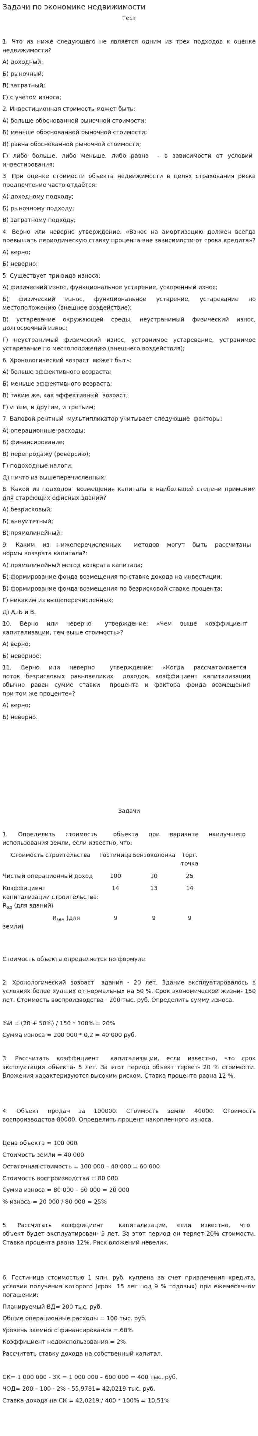 Задачи по экономике недвижимости