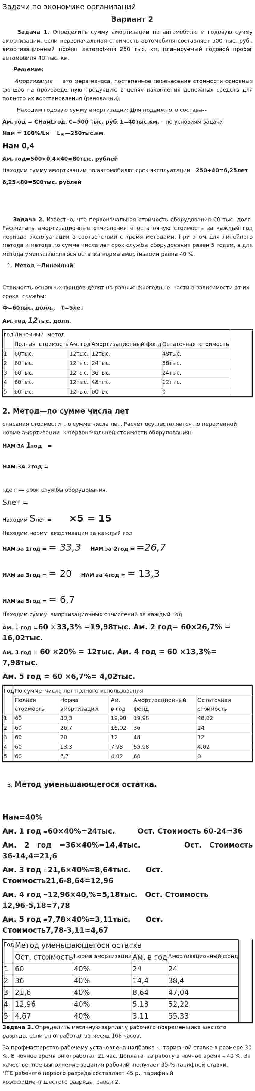 Задачи по экономике организаций