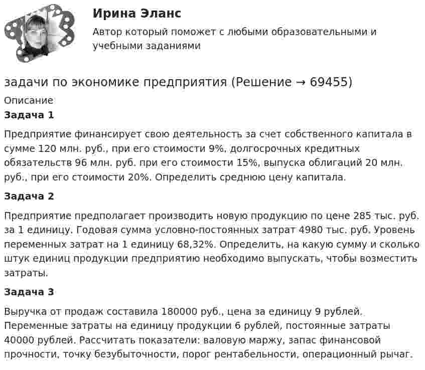      
            Описание
             Задача 1	Предприятие финансирует свою деятельность за счет собственного капитала в сумме 120 млн. руб., при его стоимости 9%, долгосрочных кредитных обязательств 96 млн. руб. при его стоимости 15%, выпуска облигаций 20 млн. руб., при его стоимости 20%. Определить среднюю цену капитала.	Задача 2	Предприятие предполагает производить новую продукцию по цене 285 тыс. руб. за 1 единицу. Годовая сумма условно-постоянных затрат 4980 тыс. руб. Уровень переменных затрат на 1 единицу 68,32%. Определить, на какую сумму и сколько штук единиц продукции предприятию необходимо выпускать, чтобы возместить затраты. Задача 3	Выручка от продаж составила 180000 руб., цена за единицу 9 рублей. Переменные затраты на единицу продукции 6 рублей, постоянные затраты 40000 рублей. Рассчитать показатели: валовую маржу, запас финансовой прочности, точку безубыточности, порог рентабельности, операционный рычаг.   
            
            
            Задачи по экономике на тему Оплата трудазадачи по экономике предприятиязадачи по экономике предприятиязадачи по экономике предприятиязадачи по экономике предприятиязадачи по экономике предприятиязадачи по экономике трудаЗадачи по экономикеЗадачи по экономикеЗадачи по экономике. ЗАДАЧИ ПО ЭКОНОМИКЕзадачи по экономике-2задачи по экономике-3Задачи по экономике. 	В марте 2018 г. на предприятии «А» было организовано производство детской игрушки. Первая партия продукции в количестве 100 шт. была изготовлена за половину рабочей смены, которая составляет 8 часов. 