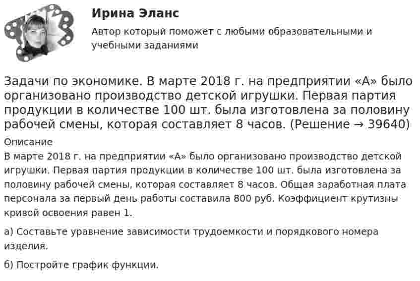      
          Описание
          	В марте 2018 г. на предприятии «А» было организовано производство детской игрушки. Первая партия продукции в количестве 100 шт. была изготовлена за половину рабочей смены, которая составляет 8 часов. Общая заработная плата персонала за первый день работы составила 800 руб. Коэффициент крутизны кривой освоения равен 1.	а) Составьте уравнение зависимости трудоемкости и порядкового номера изделия. 	б) Постройте график функции.  
            
            
            задачи по экономике-3Задачи по экономике. 	В марте 2018 г. на предприятии «А» было организовано производство детской игрушки. Первая партия продукции в количестве 100 шт. была изготовлена за половину рабочей смены, которая составляет 8 часов. Задачи по ЭКОНОМИКЕ (задачи по экономике)Задачи по экономике на тему Оплата трудазадачи по экономике предприятиязадачи по экономике предприятиязадачи по экономике предприятияЗадачи по экономикеЗадачи по экономикеЗадачи по экономикеЗадачи по экономикеЗадачи по экономикеЗадачи по экономике. ЗАДАЧИ ПО ЭКОНОМИКЕ