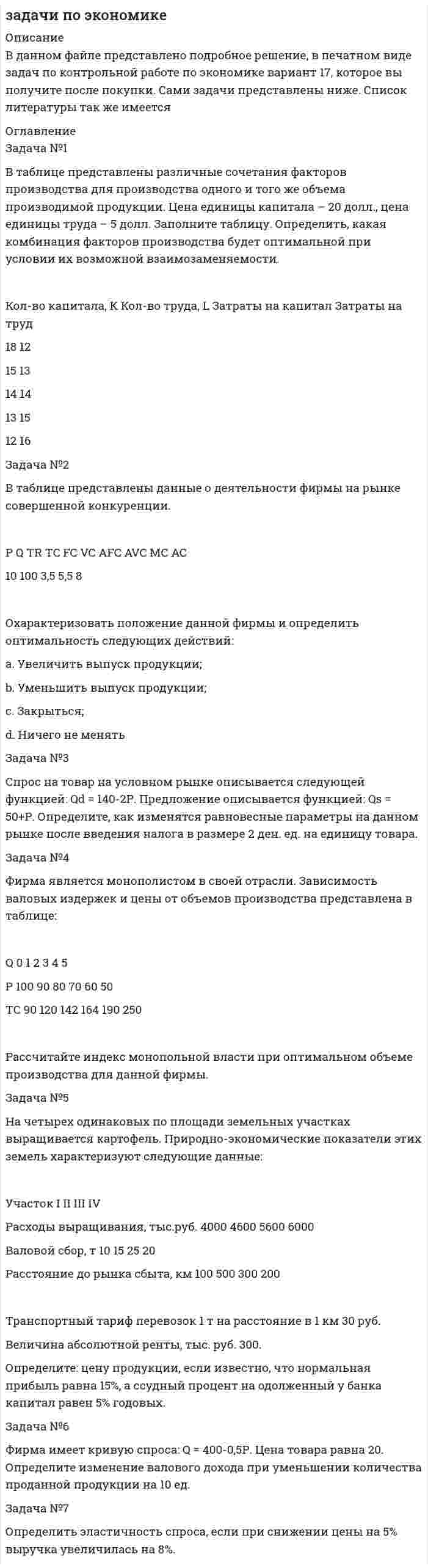 




Описание


Задача № 1
Дятлова являлась супругой военнослужащего. Вместе с мужем она проживала в отдаленном военном гарнизоне в течение 6 лет, где не могла устроиться на работу по специальности. В этот же период у Дятловой родилось трое детей, за которыми она осуществляла уход. После перевода мужа в город Новосибирск Дятлова также не могла устроиться на работу и 1,5 года имела статус безработной. По истечении этого срока Дятлова была принята на работу по трудовому договору в ОАО «Сибирь», где проработала 14 лет.
Определите продолжительность страхового стажа Дятловой. А также ответьте на вопрос - какой страховой стаж будет у ее супруга, если период военной службы составил 22 года? 
Задача № 2
Леонова после окончания вуза вышла замуж. Поскольку ее супруг занимался предпринимательской деятельностью, и его дохода вполне хватало для содержания семьи, Леонова решила посвятить себя домашнему хозяйству. Однако, понимая, что подобный род занятий может неблагоприятно сказаться в будущем на пенсионных правах Леоновой, ее муж решил дополнительно уплачивать взносы на обязательное пенсионное страхование за Леонову. С этой целью он подал соответствующее заявление в территориальный орган Пенсионного фонда РФ, в котором он состоял на учете в качестве страхователя. Однако в удовлетворении данного заявления Леонову было отказано. При этом работник Пенсионного фонда РФ разъяснил ему, что его супруга должна уплачивать страховые взносы за себя самостоятельно.
Какой ответ должны дать работники Пенсионного фонда РФ Леоновой? Были ли ими допущены какие-либо нарушения законодательства? В каких случаях российское законодательство допускает добровольное вступление в правоотношения по обязательному социальному страхованию? Составьте письменный ответ Леоновой от имени сотрудника Пенсионного фонда РФ.
Задача № 3
Карпова обратилась за назначением страховой пенсии по старости. Страховой стаж Карповой составляет 20 лет, из них она 15 лет работала преподавателем в ВУЗе и 5 лет экскурсоводом в музее. Вся ее деятельность протекала в Сегежском районе Республики Карелия.
Имеет ли Карпова право на досрочную страховую пенсию по старости?
Изменится ли решение, если Карпова проработала 10 лет в Сегежском районе, а затем еще 10 лет в районе Беломорский?
Задача № 4
В управление ПФР с просьбой о назначении пенсии обратился Лучин. Его возраст 25 лет, он является инвалидом с детства, имеющим I группу инвалидности. Можно ли назначить Лучину пенсию? Если да, то какую и в каком размере?
Задача № 5
Прохоров, находясь в нетрезвом состоянии, переходил дорогу в неположенном месте, и его сбила машина. В результате ДТП Прохорову была установлена II группа инвалидности. Имеет ли Прохоров права на страховую пенсию по инвалидности, если его страховой стаж 14 лет? Изменится ли решение задачи, если Прохоров переходил бы дорогу в соответствии с Правилами дорожного движения?
Задача № 6
Кольцов умер от сердечной недостаточности в возрасте 49 лет. У него остались жена, имевшая статус индивидуального предпринимателя, 19 летний сын от первого брака (студент ОмЮА), а также две дочери 15-ти и 13-ти лет от второго. Кроме этого, Кольцов воспитывал своего осиротевшего племянника (17 лет) и помогал своим родителям: отцу – военному пенсионеру и матери, получавшей досрочную страховую пенсию по старости. У жены Кольцова также была дочь (21 год) от первого брака, проживавшая и учившаяся в другом городе. Кто из перечисленных членов семьи Кольцова имеет право на страховую пенсию по случаю потери кормильца?
Задача № 7
17-летний сын Вдовина, умершего вследствие общего заболевания, вступил в зарегистрированный брак. Может ли ему быть назначена пенсия по случаю потери кормильца за умершего отца?
 
 




Оглавление


Задача № 8
Капитан
Соловьев был уволен с военной службы в связи с проведением
организационно-штатных мероприятий. На момент увольнения (в текущем году) ему
исполнилось 47 лет. Его трудовая деятельность складывалась следующим образом.
После
десятого класса Соловьев поступил в политехнический институт. На первом курсе
института Соловьева забрали в армию. Отслужив два года, Соловьев продолжил
обучение. После окончания института Соловьев в течение 10 лет работал на машиностроительном
заводе, который в связи с кризисным состоянием экономики разорился. В течение
года Соловьев безуспешно пытался устроиться по специальности, в том числе 8
месяцев состоял на учете в центре занятости населения. В конце концов, Соловьев
поступил на службу в инженерные войска. Первые 4 года военной службы Соловьев
находился в воинской части, расположенной в городе Кызыл, а затем был переведен
в город Новосибирск. Имеет ли Соловьев
право на пенсию за выслугу лет?
Задача № 9
Охарактеризуйте условия пенсионного обеспечения следующих
категорий граждан, в том числе определите размер пенсии:
1) Петров (19 лет), инвалид с детства I
группы;
2) Молчанова (61 год), после окончания
института 6 месяцев отработала в конструкторском бюро, затем ушла в отпуск по
беременности и родам, а после рождения ребенка уволилась и все остальное время
занималась домашним хозяйством;
3) супруга (19 лет) и ребенок (1 год)
младшего сержанта Свиридова, который, находясь в состоянии алкогольного опьянения,
погиб в результате взрыва ручной гранаты вследствие небрежного обращения с ней;
4) ороч Иван Хутунка (56 лет).
Задача № 10
Участник
Великой Отечественной войны Стеклов является инвалидом 1 группы вследствие
общего заболевания. Имеет ли он право на
одновременное получение двух пенсий?
Задача № 11
Рядовой Никонов признан инвалидом I группы в связи с
заболеванием, полученным в период прохождения военной службы по призыву (но не
в период боевых действия). В настоящее время не работает. Имеет ли он право на
пенсию? Как будет определяться её размер?
Задача № 12
Климова находится в отпуске по уходу за ребенком до 3-х
лет. Через месяц у нее должен родиться второй ребенок. Она встала на учет в
женской консультации на восьмой неделе беременности. На
какие пособия она имеет право?
Задача № 13
В семье Бакиных родились близнецы. Мать близнецов
находилась в отпуске по беременности и родам, а ее муж оформил отпуск по уходу
за детьми со дня их рождения. По истечении отпуска по беременности и родам
Бакина обратилась к своему работодателю за предоставлением отпуска
и назначением пособия по уходу за детьми, но ей объяснили, что такой
отпуск и пособие могут быть предоставлены только одному члену семьи. В свою
очередь работодатель мужа назначил ему пособие с момента истечения срока
отпуска по беременности и родам его жены. Оцените
правомерность действий работодателей супругов Бакиных.
Задача № 14
Студентка
одного из омских вузов Панова родила ребенка. В браке она не состояла, и
воспитывать ребенка ей помогали родители. Отец ребенка алименты на его
содержание не выплачивал. На какие меры
социальной защиты может рассчитывать Панова? Определите дополнительные, по
сравнению с установленными федеральным законодательством, меры социальной
поддержки граждан, имеющих детей, и беременных женщин, предусмотренные
законодательством Омской области.
Задача № 15
Сидорова
состояла в фактических брачных отношениях со Смирновым. Когда она находилась на
6 месяце беременности, Смирнова забрали в армию. Поскольку Сидорова нигде не
работала, она обратилась в орган социальной защиты за пособием как беременной
жене военнослужащего. Имеет ли Сидорова
на такое пособие? Какие документы необходимы для назначения соответствующего
пособия? На какие виды социального обеспечения может претендовать Сидорова?
Задача № 16
Тихомирова имеет от первого брака двух совершеннолетних детей, в связи с рождением дочери от второго брака ей был выдан сертификат на материнский капитал. Тихомирова, не успев распорядиться материнским капиталом, умирает, супруг и отец ее дочери Тихомиров намерен обратиться в Пенсионный фонд РФ с заявлением о выдаче сертификата на его имя. Какое решение должен принять Пенсионный фонд РФ?
Задача № 17
Определите используемый в целях обеспечения пособиями по
временной нетрудоспособности страховой стаж Макеева, трудовая деятельность
которого складывалась следующим образом:
1) учеба в институте – 5 лет;
2) служба по призыву в армии – 1 год;
3) работа в департаменте недвижимости городской
администрации – 2 года;
4) исполнение полномочий депутата областного
законодательного собрания – 4 года;
5) работа в коммерческой организации – 1 год;
6) отбывание наказания в местах лишения свободы – 3 года;
7) индивидуальная предпринимательская деятельность – 2
года.
В каком размере Макееву будет назначено пособие по
временной нетрудоспособности в случае болезни?
Задача № 18
Рассчитайте размер пособия по временной
нетрудоспособности Ионову, которому был выдан больничный лист в связи
с заболеванием на период с 14 марта по 17 апреля 2015 года.
Продолжительность страхового стажа Ионова – 7 лет. Его заработная плата
составила:
- 27 000 рублей ежемесячно за период с января по август
2013 года;
- 29 600 рублей ежемесячно за период с сентября по
ноябрь 2013 года;
- 36 000 рублей за декабрь 2013 года;
- 27 000 рублей ежемесячно за период с января по июнь
2014 года;
- 30 000 рублей ежемесячно за период с июля по ноябрь
2014 года;
- 47 000 рублей за декабрь 2014 года;
- 40 000 рублей в январе и феврале 2015 года.
Кроме того, в период с мая по октябрь 2014 года Ионов
также работал по совместительству с заработной платой в размере 7 500 рублей
ежемесячно.
Задача № 19
В
отделение Фонда социального страхования обратились граждане с просьбой
разъяснить, за какой период им должно быть выплачено пособие по временной
нетрудоспособности и в каком размере:
1) Игнатьев, инвалид III
группы вследствие чернобыльской катастрофы, находился на больничном с 27 ноября
по 13 февраля, и с 16 мая по 24 августа, продолжительность страхового стажа – 5
лет;
2) Симонов, заключил 8 октября трудовой договор на период
отопительного сезона, находился на больничном с 15 ноября до 28 декабря и с 4
февраля по 15 марта, продолжительность страхового стажа – 8 лет;
3) Грачева, в течение 11 дней осуществляла дома уход за
больной дочерью (8 лет), а затем еще 14 дней находилась с ней в стационаре,
страховой стаж – 7 лет, ранее в текущем календарном году мать Грачевой
находилась с указанным ребенком в стационаре 21 календарный день;
4) Калинин, получил бытовую травму в период простоя
организации в связи с неблагоприятными климатическими условиями, приступил к
работе через две недели после окончания простоя, страховой стаж – 4 месяца.
 



            
            
            Задача № 1 Время ξ (в мин.) между прибытием двух автомашин к светофору является случайным с плотностью распределения. 1) Установить неизвестную постоянную С и построить график функции ρ(x). 2) Найти функцию распределения с.в. ξ и построить её график.. 2Задача №1 В таблице представлены различные сочетания факторов производства для производства одного и того же объема производимой продукции. Цена единицы капитала – 20 долл., цена единицы труда – 5 долл. Заполните таблицу. Определить, какая комбинация факторов производства будет оптимальной при условии их возможной взаимозаменяемости.Задача №1. В течение месяца компании требуется бытовая техника для организации продаж. Потребность в бытовой технике в течение месяца составляет 11 штук. Стоимость заказа партии товара составляет 54 у.е.Задача № 1 Генеральный прокурор РФ возбудил уголовное дело в отношении судьи районного суда и передал его следователю Следственного комитета РФ для производства предварительного следствия. Однако следователь отказался принять его к производству, заявив, что прокурор поступил незаконно. 1. Вправе ли прокуроры возбуждать уголовные дела? Что такое неприкосновенность судьи? Каков порядок возбуждения уголовного дела в отношении судей различных судов? Прав ли следователь?ЗАДАЧА № 1. ДЕФОРМАЦИЯ РАСТЯЖЕНИЯ-СЖАТИЯЗадача № 1 Дятлова являлась супругой военнослужащего. Вместе с мужем она проживала в отдаленном военном гарнизоне в течение 6 лет, где не могла устроиться на работу по специальности.Задача № 1. Задача: Могут ли Лига студентов АлтГУ, религиозная организация «Наследие», кружок шитья и вязания по ул Шумакова , 12, общественное движение «Женщины России», общественная организация инвалидов Алтайского края преобразоваться в политические партии? Обоснуйте свой ответ, опираясь на действующее законодательство. Какие объединения и в каком порядке могут преобразовываться в политические партии? 11Задача № 1. Братья Светоний и Транквилл не могли придти к соглашению о разделе наследства, оставшегося от отца, а именно, они не могли решить, кто из них должен стать собственником крупного бриллианта, составлявшего большую часть наследства. Братья обратились к претору, и судья, назначенный претором, предписал разделить драгоценный камень на две равные части – по половине каждому брату.Задача № 1. В 1864 г. в России была проведена Земская реформа. Раскройте изменения в структуре органов местной власти, которые она вызвала?ЗАДАЧА № 1 Вариант 1.20. Имеется 3 заготовки для одной и той же детали. Вероятность изготовления стандартной детали из каждой заготовки равна 0,2. Найти закон распределения, математическое ожидание и дисперсию числа заготовок, оставшихся при изготовлении одной стандартной детали. Построить функцию распределения. Определить вероятность того, что число оставшихся заготовок не менее двух.Задача №1. В марте 2012 г. в юридическую консультацию обратился гражданин М. Лосев. Он рассказал, что состоял в браке с А. Абрамовой с 2002 г. В феврале 2012 г. А. Абрамова ушла от него к другому мужчине.Задача №1. В одном случае на месте происшествия были обнаружены объемные следы босых ног, а в другом – объемные следы обутых ног. В том и другом случае были изготовлены слепки со следов, в которых отобразились индивидуальные признаки объектов, оставивших следы. Какие объекты в первом и во втором случае будут идентифицируемы и почему?Задача № 1 Возвращаясь с работы, дознаватель Жогин обнаружил труп с признаками насильственной смерти, как впоследствии оказалось, гражданина Н. Как должен поступить Жогин? Вправе ли он возбудить уголовное дело? Что будет являться поводом, а что основанием для возбуждения уголовного дела?Задача № 1 В поселке Знаменское Н-ского района неизвестный преступник незаконно проник в квартиру гражданки Ф. с целью хищения иму¬щества. Неожиданно для преступника хозяйка оказалась дома. Преступник нанес ей несколько ножевых не смертельных ранений.