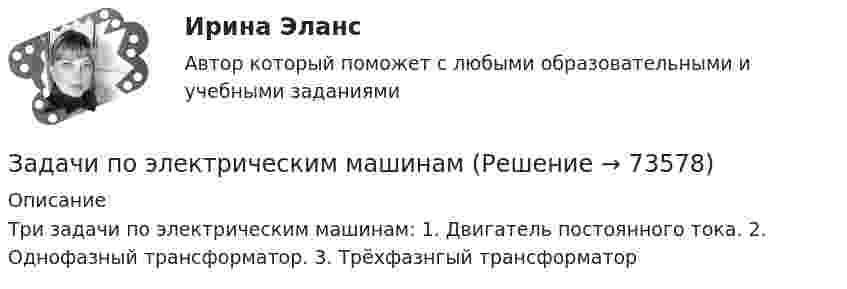     
            Описание
            Три задачи по электрическим машинам: 1. Двигатель постоянного тока. 2. Однофазный трансформатор. 3. Трёхфазнгый трансформатор   
            
            
            Задачи по электрическим машинамЗадачи по электрическим машинамЗадачи по электронике (Диод и стабилитрон)Задачи по электротехникеЗадачи по электротехникеЗадачи по электротехникеЗадачи по электротехникеЗадачи по (Экономике труда)Задачи по экономики организацииЗадачи по экономики предприятииЗадачи по Экономико-математическое моделированиезадачи по Экономическая оценка инвестицийзадачи по экономической теорииЗАДАЧИ ПО ЭКОНОМИЧЕСКОЙ ТЕОРИИ
