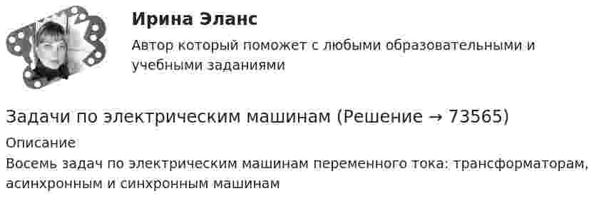     
            Описание
            Восемь задач по электрическим машинам переменного тока: трансформаторам, асинхронным и синхронным машинам   
            
            
            задачи по экономической теории-3Задачи по электрическим машинамЗадачи по электрическим машинамЗадачи по электронике (Диод и стабилитрон)Задачи по электротехникеЗадачи по электротехникеЗадачи по электротехникезадачи по экономике трудаЗадачи по (Экономике труда)Задачи по экономики организацииЗадачи по экономики предприятииЗадачи по Экономико-математическое моделированиезадачи по Экономическая оценка инвестицийзадачи по экономической теории