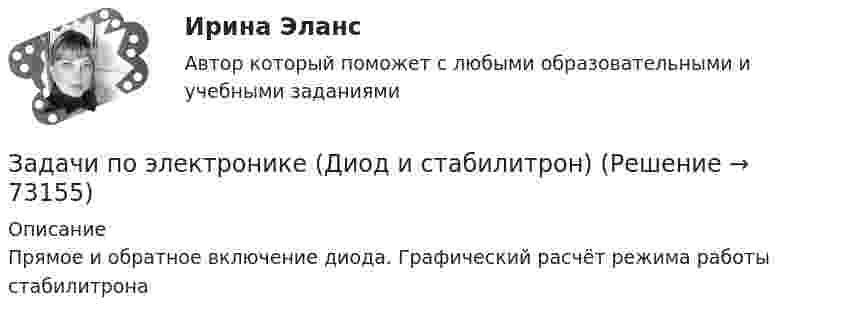     
            Описание
            Прямое и обратное включение диода.           Графический расчёт режима работы стабилитрона   
            
            
            Задачи по электрическим машинамЗадачи по электронике (Диод и стабилитрон)Задачи по электротехникеЗадачи по электротехникеЗадачи по электротехникеЗадачи по электротехникеЗадачи по ЭлектротехникеЗадачи по экономики организацииЗадачи по экономики предприятииЗадачи по Экономико-математическое моделированиезадачи по Экономическая оценка инвестицийзадачи по экономической теорииЗАДАЧИ ПО ЭКОНОМИЧЕСКОЙ ТЕОРИИзадачи по экономической теории-3