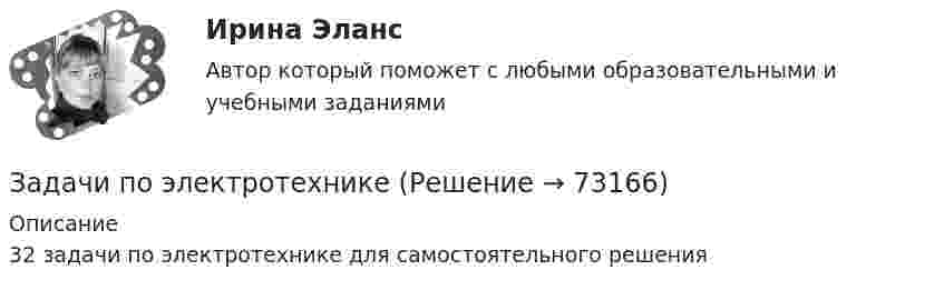     
            Описание
            32 задачи по электротехнике для самостоятельного решения   
            
            
            Задачи по электротехникеЗадачи по электротехникеЗадачи по электротехникеЗадачи по электротехникеЗадачи по ЭлектротехникеЗадачи по ЭЛЕКТРОТЕХНИКЕ  - вариант б Задачи по электротехнике и электрическим машинамЗадачи по Экономико-математическое моделированиезадачи по Экономическая оценка инвестицийзадачи по экономической теорииЗАДАЧИ ПО ЭКОНОМИЧЕСКОЙ ТЕОРИИзадачи по экономической теории-3Задачи по электрическим машинамЗадачи по электрическим машинам