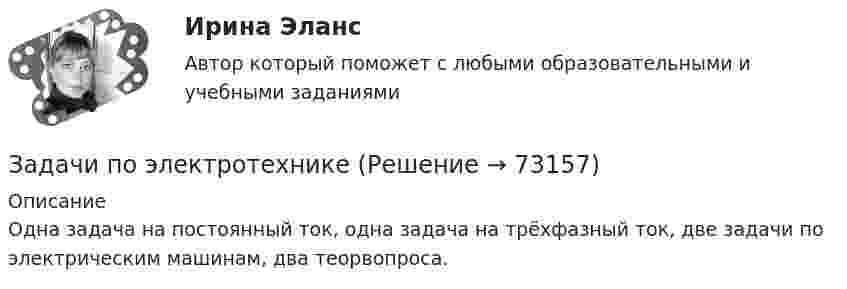     
            Описание
            Одна задача на постоянный ток, одна задача на трёхфазный ток, две задачи по электрическим машинам, два теорвопроса.   
            
            
            Задачи по электронике (Диод и стабилитрон)Задачи по электротехникеЗадачи по электротехникеЗадачи по электротехникеЗадачи по электротехникеЗадачи по ЭлектротехникеЗадачи по ЭЛЕКТРОТЕХНИКЕ  - вариант бЗадачи по экономики предприятииЗадачи по Экономико-математическое моделированиезадачи по Экономическая оценка инвестицийзадачи по экономической теорииЗАДАЧИ ПО ЭКОНОМИЧЕСКОЙ ТЕОРИИзадачи по экономической теории-3Задачи по электрическим машинам