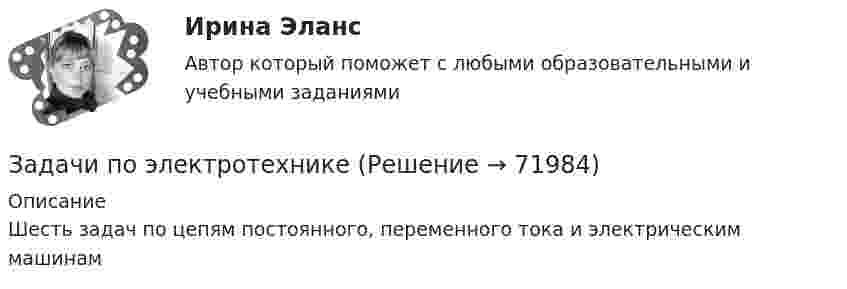     
            Описание
            Шесть задач по цепям постоянного, переменного тока и электрическим машинам   
            
            
            Задачи по электротехникеЗадачи по электротехникеЗадачи по электротехникеЗадачи по ЭлектротехникеЗадачи по ЭЛЕКТРОТЕХНИКЕ  - вариант б Задачи по электротехнике и электрическим машинамЗадачи по электротехнике и электрическим машинамзадачи по Экономическая оценка инвестицийзадачи по экономической теорииЗАДАЧИ ПО ЭКОНОМИЧЕСКОЙ ТЕОРИИзадачи по экономической теории-3Задачи по электрическим машинамЗадачи по электрическим машинамЗадачи по электронике (Диод и стабилитрон)