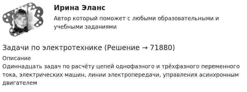     
            Описание
            Одиннадцать задач по расчёту цепей однофазного и трёхфазного переменного тока, электрических машин, линии электропередачи, управления асинхронным двигателем   
            
            
            Задачи по электротехникеЗадачи по электротехникеЗадачи по ЭлектротехникеЗадачи по ЭЛЕКТРОТЕХНИКЕ  - вариант б Задачи по электротехнике и электрическим машинамЗадачи по электротехнике и электрическим машинамЗадачи по электротехнике с виртуальным моделированиемзадачи по экономической теорииЗАДАЧИ ПО ЭКОНОМИЧЕСКОЙ ТЕОРИИзадачи по экономической теории-3Задачи по электрическим машинамЗадачи по электрическим машинамЗадачи по электронике (Диод и стабилитрон)Задачи по электротехнике