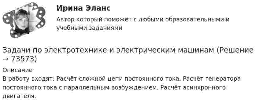     
            Описание
            В работу входят: Расчёт сложной цепи постоянного тока. Расчёт генератора постоянного тока с параллельным возбуждением.  Расчёт асинхронного двигателя.    
            
            
             Задачи по электротехнике и электрическим машинамЗадачи по электротехнике и электрическим машинамЗадачи по электротехнике с виртуальным моделированиемЗадачи по электротехническим материаламЗадачи по энергетикеЗадачи по юриспруденцииЗадачи по юриспруденцииЗадачи по электрическим машинамЗадачи по электронике (Диод и стабилитрон)Задачи по электротехникеЗадачи по электротехникеЗадачи по электротехникеЗадачи по электротехникеЗадачи по Электротехнике