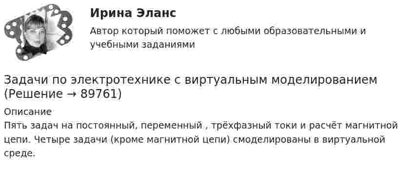     
            Описание
            Пять задач на постоянный, переменный , трёхфазный токи и расчёт магнитной цепи. Четыре задачи (кроме магнитной цепи) смоделированы в виртуальной среде.   
            
            
            Задачи по электротехнике и электрическим машинамЗадачи по электротехнике с виртуальным моделированиемЗадачи по электротехническим материаламЗадачи по энергетикеЗадачи по юриспруденцииЗадачи по юриспруденцииЗАДАЧИ по ЮриспруденцииЗадачи по электронике (Диод и стабилитрон)Задачи по электротехникеЗадачи по электротехникеЗадачи по электротехникеЗадачи по электротехникеЗадачи по ЭлектротехникеЗадачи по ЭЛЕКТРОТЕХНИКЕ  - вариант б