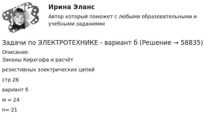     
            Описание
            Законы Кирхгофа и расчётрезистивных электрических цепейстр 26вариант бм = 24n= 21   
            
            
            Задачи по ЭлектротехникеЗадачи по ЭЛЕКТРОТЕХНИКЕ  - вариант б Задачи по электротехнике и электрическим машинамЗадачи по электротехнике и электрическим машинамЗадачи по электротехнике с виртуальным моделированиемЗадачи по электротехническим материаламЗадачи по энергетикезадачи по экономической теории-3Задачи по электрическим машинамЗадачи по электрическим машинамЗадачи по электронике (Диод и стабилитрон)Задачи по электротехникеЗадачи по электротехникеЗадачи по электротехнике