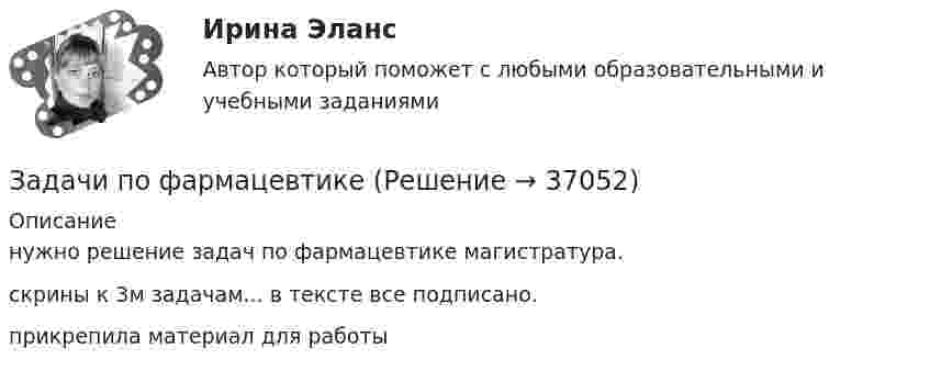     
          Описание
          нужно решение задач по фармацевтике магистратура.скрины к 3м задачам... в тексте все подписано.прикрепила материал для работы  
            
            
            Задачи по УСТРОЙСТВУ АВТОМОБИЛЕЙ Задана 1.37 Задача 1.67. Задача 1.77 Задача 3.13.Задачи по фармацевтикеЗадачи по фармацевтикеЗадачи по фармокологииЗадачи по физикеЗадачи по физикеЗадачи по физикезадачи по УПК РФзадачи по управлению денежными потокамизадачи по управлению основными средствамизадачи по управлению проектами и сетевому планированиюзадачи по управленческому учетузадачи по управленческому учетуЗадачи по управленческому учету