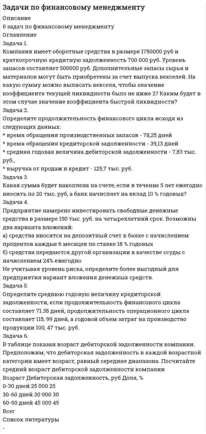     
          Описание
          Задача 1 Имеют ли право клиенты, юридические лица производить расчеты с банками наличными денежными средствами? Задача 2 Счетная палата, осуществляя контрольно-аналитические мероприятия относительно государственных расходов, выявила злоупотребления в одном из федеральных внебюджетных фондов. Было установлено, что средства фонда расходовались не по назначению и необоснованно. Руководству фонда, однако, удалось повлиять на высшие должностные лица и один из руководителей правительства (заместитель председателя правительства) дал устное распоряжение прекратить проверку Счетной палаты.Вопросы:  1. Имеет ли такое распоряжение юридическую силу? Законно ли оно? Может ли оно дать фактический результат? 2. Какому органу власти должны быть предоставлены результаты контрольно-аналитических мероприятий Счетной палаты?Задача 3 Из бюджета республики (субъекта РФ) бюджету города N была выделена субвенция на строительство дороги, которое должно было быть завершено к концу года. Полученные средства городские власти частично использовали на благоустройство улиц, частично – для обновления автобусного парка. Часть средств к концу года осталась неосвоенной. Вопросы: 1. Какова судьба неосвоенных средств?2. Как будет обстоять дело относительно средств, использованных не по целевому назначению субвенций? 
          Оглавление
          Задача 1 Имеют ли право клиенты, юридические лица производить расчеты с банками наличными денежными средствами? Задача 2 Счетная палата, осуществляя контрольно-аналитические мероприятия относительно государственных расходов, выявила злоупотребления в одном из федеральных внебюджетных фондов. Было установлено, что средства фонда расходовались не по назначению и необоснованно. Руководству фонда, однако, удалось повлиять на высшие должностные лица и один из руководителей правительства (заместитель председателя правительства) дал устное распоряжение прекратить проверку Счетной палаты.Вопросы:  1. Имеет ли такое распоряжение юридическую силу? Законно ли оно? Может ли оно дать фактический результат? 2. Какому органу власти должны быть предоставлены результаты контрольно-аналитических мероприятий Счетной палаты?Задача 3 Из бюджета республики (субъекта РФ) бюджету города N была выделена субвенция на строительство дороги, которое должно было быть завершено к концу года. Полученные средства городские власти частично использовали на благоустройство улиц, частично – для обновления автобусного парка. Часть средств к концу года осталась неосвоенной. Вопросы: 1. Какова судьба неосвоенных средств?2. Как будет обстоять дело относительно средств, использованных не по целевому назначению субвенций? 
          Список литературы
          Задача 1 Имеют ли право клиенты, юридические лица производить расчеты с банками наличными денежными средствами? Задача 2 Счетная палата, осуществляя контрольно-аналитические мероприятия относительно государственных расходов, выявила злоупотребления в одном из федеральных внебюджетных фондов. Было установлено, что средства фонда расходовались не по назначению и необоснованно. Руководству фонда, однако, удалось повлиять на высшие должностные лица и один из руководителей правительства (заместитель председателя правительства) дал устное распоряжение прекратить проверку Счетной палаты.Вопросы:  1. Имеет ли такое распоряжение юридическую силу? Законно ли оно? Может ли оно дать фактический результат? 2. Какому органу власти должны быть предоставлены результаты контрольно-аналитических мероприятий Счетной палаты?Задача 3 Из бюджета республики (субъекта РФ) бюджету города N была выделена субвенция на строительство дороги, которое должно было быть завершено к концу года. Полученные средства городские власти частично использовали на благоустройство улиц, частично – для обновления автобусного парка. Часть средств к концу года осталась неосвоенной. Вопросы: 1. Какова судьба неосвоенных средств?2. Как будет обстоять дело относительно средств, использованных не по целевому назначению субвенций?
            
            
            Задачи по финансовому правузадачи по химиизадачи по химии. 2задачи по экологическому правузадачи по экологическому праву. 2задачи по экономике предприятияЗадачи по экономике предприятияЗадачи по трудовому правуЗадачи по Уголовному правуЗадачи по уголовному праву. РешениеЗадачи по уголовному праву с ответами.Задачи по управленческому учетуЗадачи по физикеЗадачи по физике УГГУ
