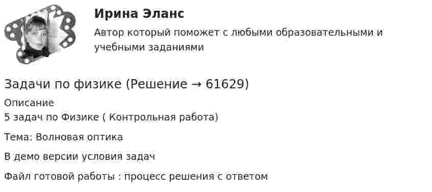     
            Описание
            5 задач по Физике ( Контрольная работа) Тема: Волновая оптика В демо версии условия задачФайл готовой работы : процесс решения с ответом     
            
            
            Задачи по физикеЗадачи по физикеЗАДАЧИ ПО ФИЗИКЕЗадачи по ФИЗИКЕ задача 4  задача 34  задача 64  задача 94  задача 124  задача 154  задача 214  задача 244  Задачи по физике - КОЛЕБАНИЯ. ВОЛНЫ. ВОЛНОВАЯ ОПТИКАЗадачи по физике  (ТУСУР)задачи по финансамЗадачи по управленческому учетуЗадачи по управленческому учетуЗадачи по УСТРОЙСТВУ АВТОМОБИЛЕЙ Задана 1.37 Задача 1.67. Задача 1.77 Задача 3.13.Задачи по фармацевтикеЗадачи по фармацевтикеЗадачи по фармокологииЗадачи по физике